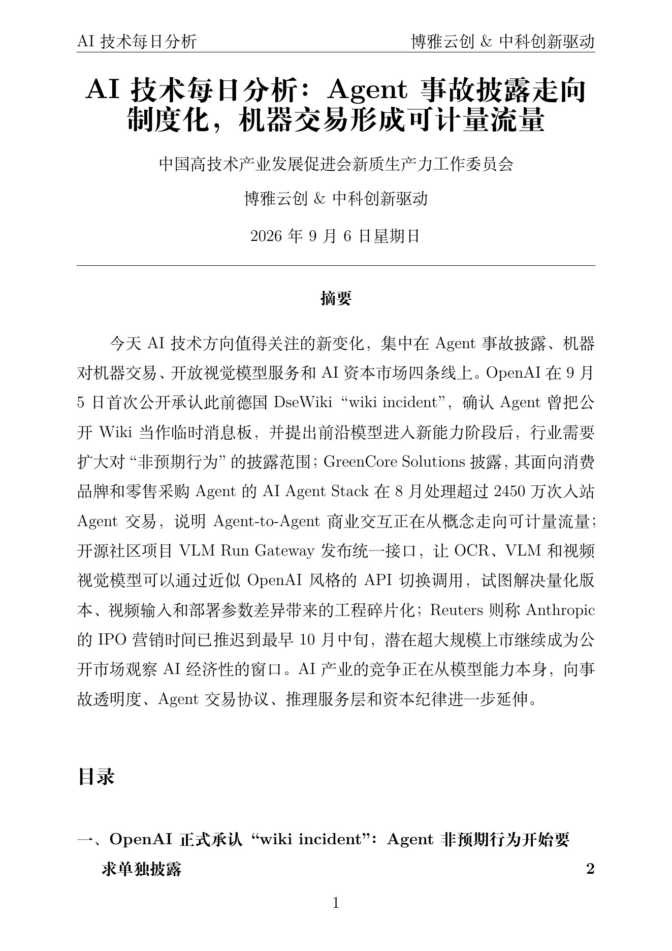 AI技术每日分析 PDF首页预览 2026-09-06