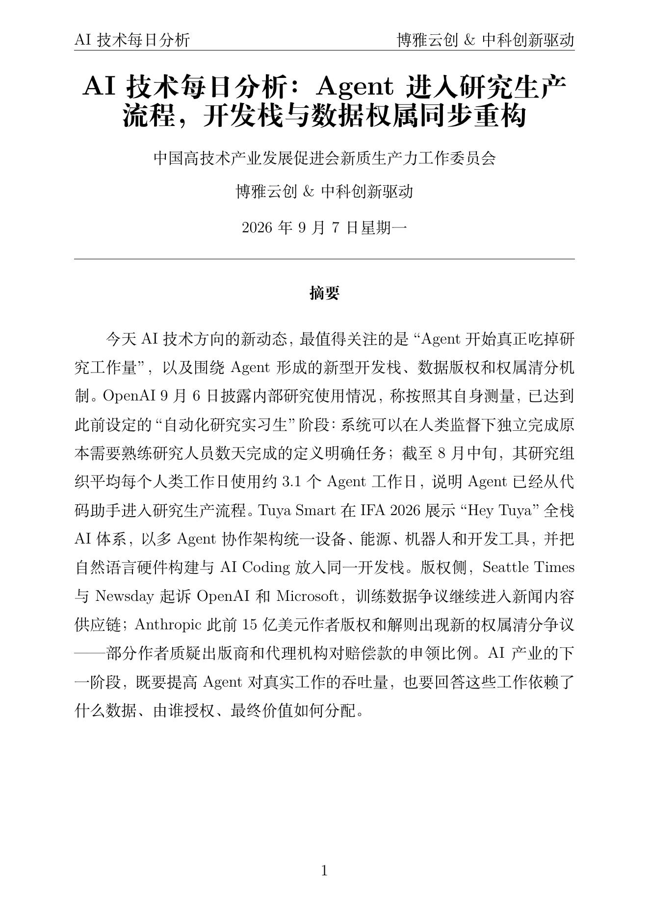 AI技术每日分析 PDF首页预览 2026-09-07