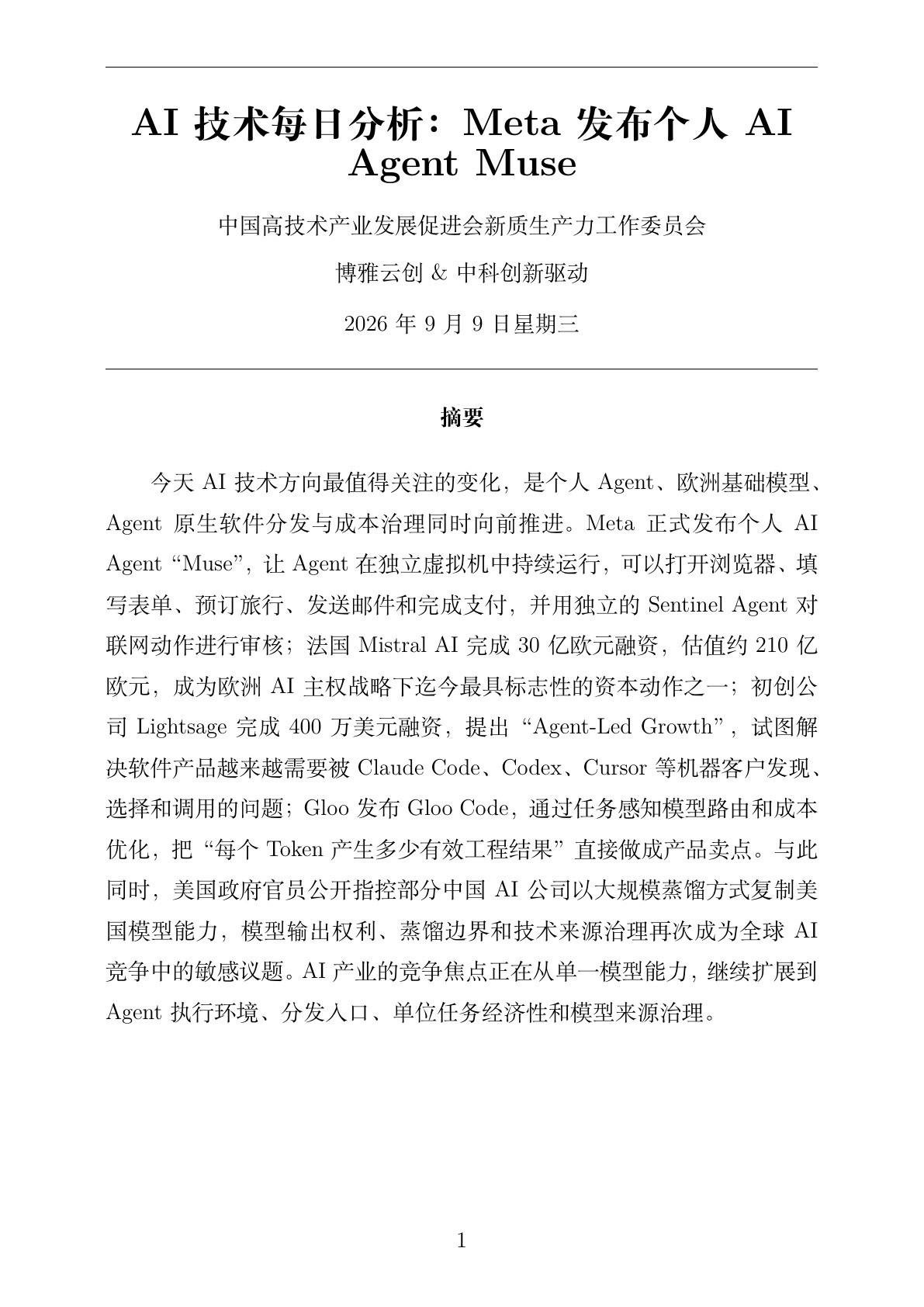 AI技术每日分析 PDF首页预览 2026-09-09