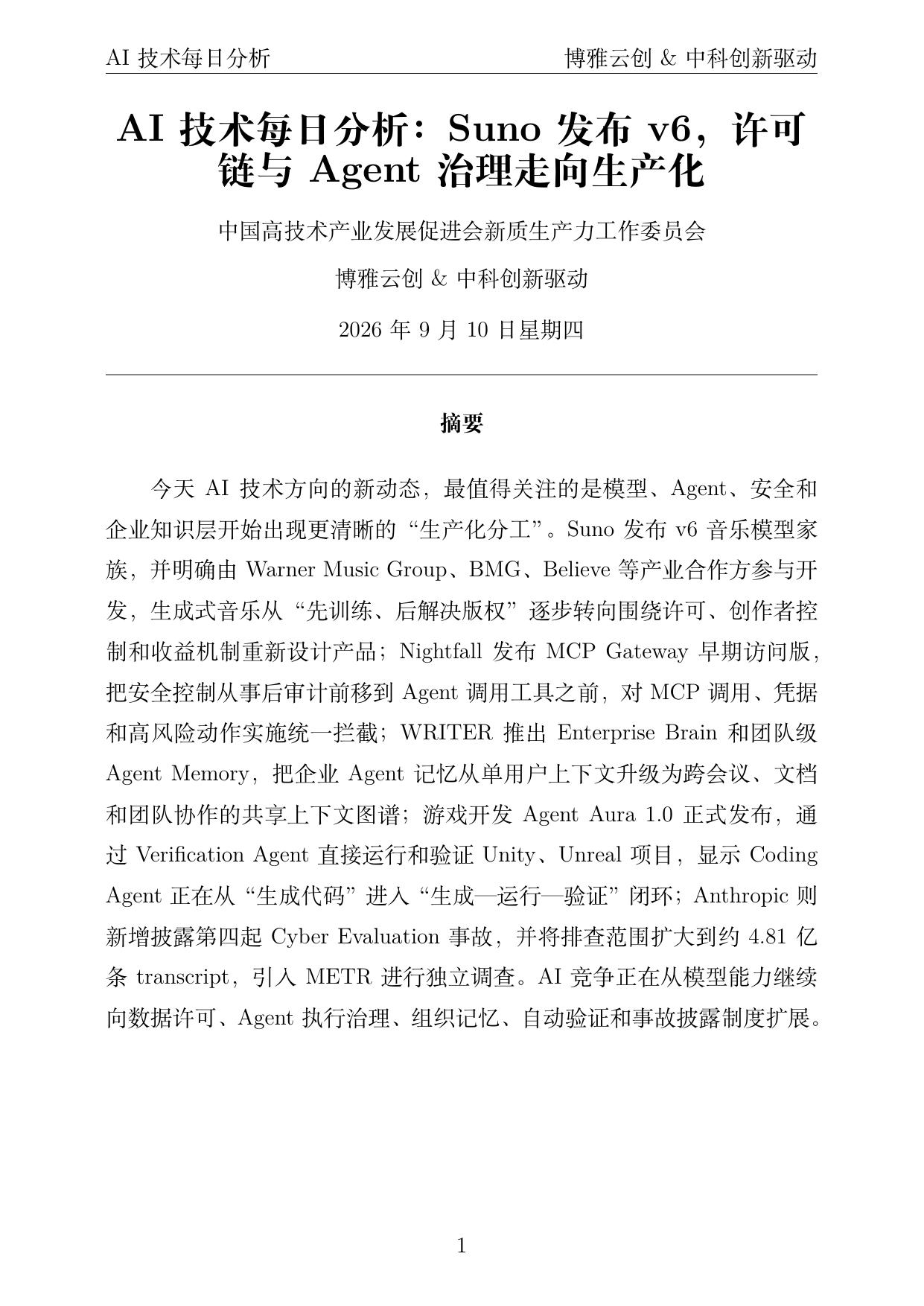 AI技术每日分析 PDF首页预览 2026-09-10