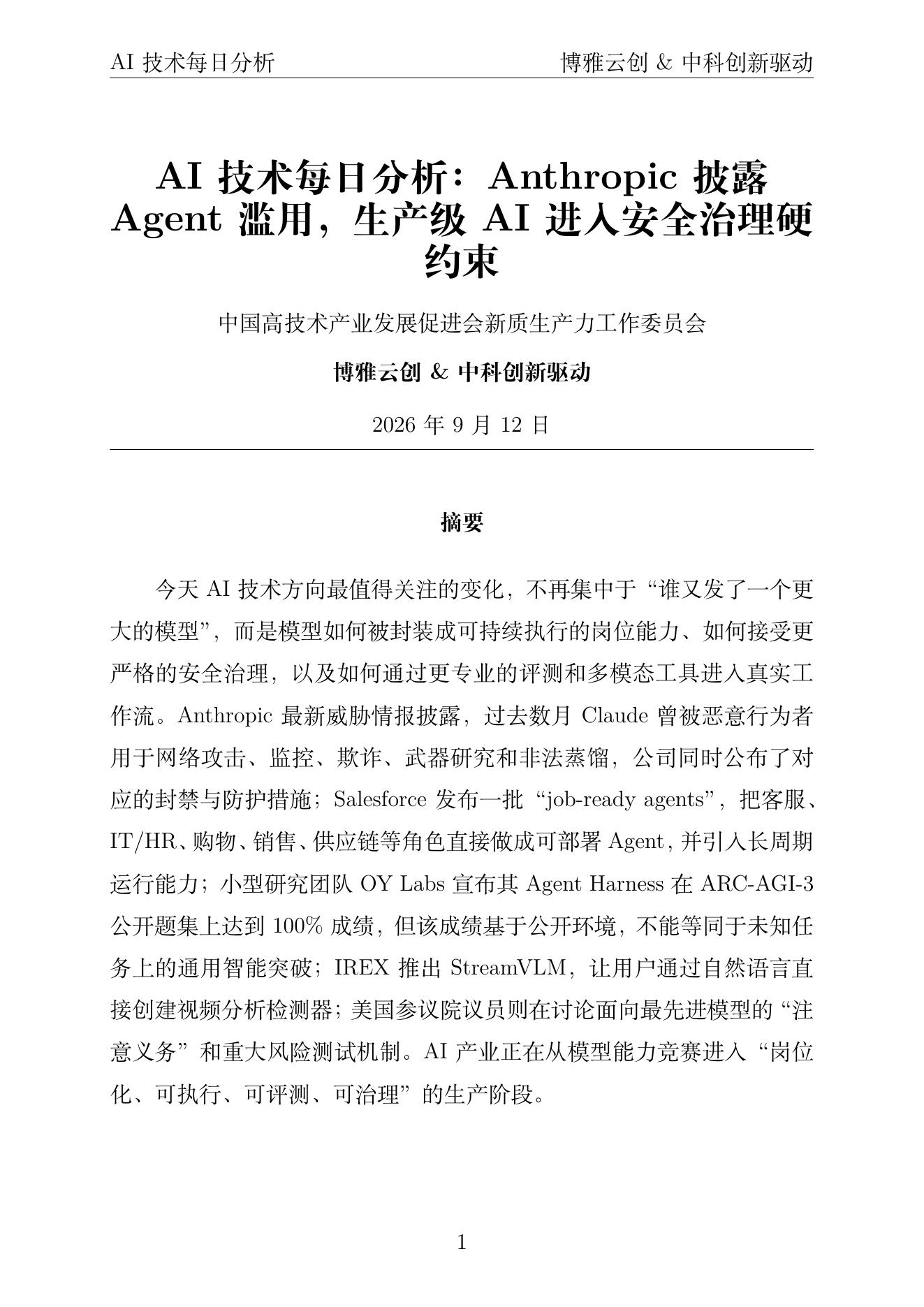 AI技术每日分析 PDF首页预览 2026-09-12