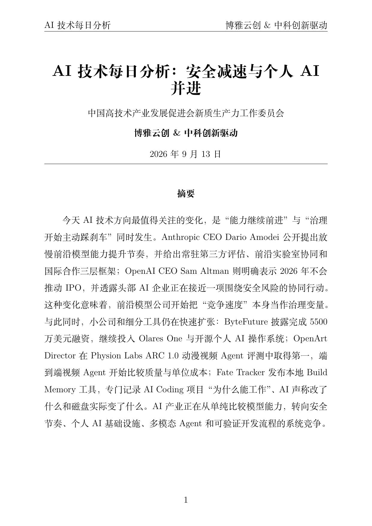 AI技术每日分析 PDF首页预览 2026-09-13