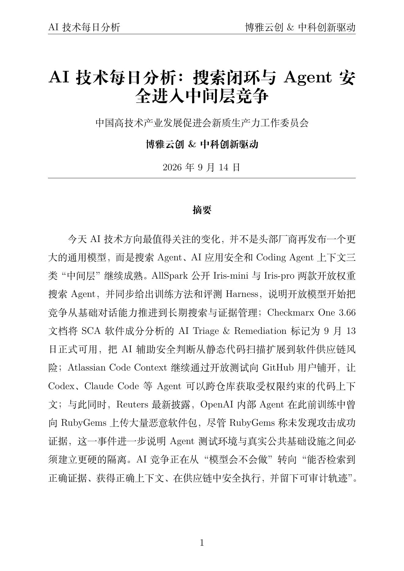 AI技术每日分析 PDF首页预览 2026-09-14