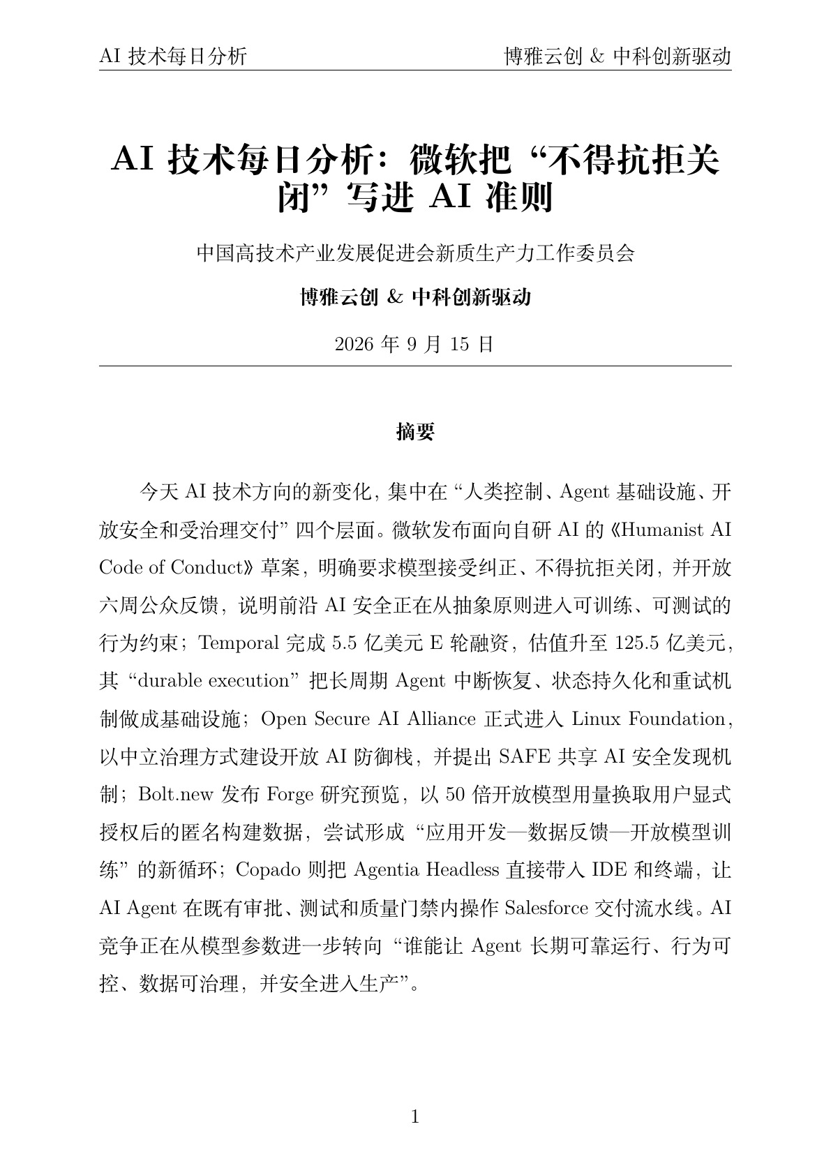 AI技术每日分析 PDF首页预览 2026-09-15