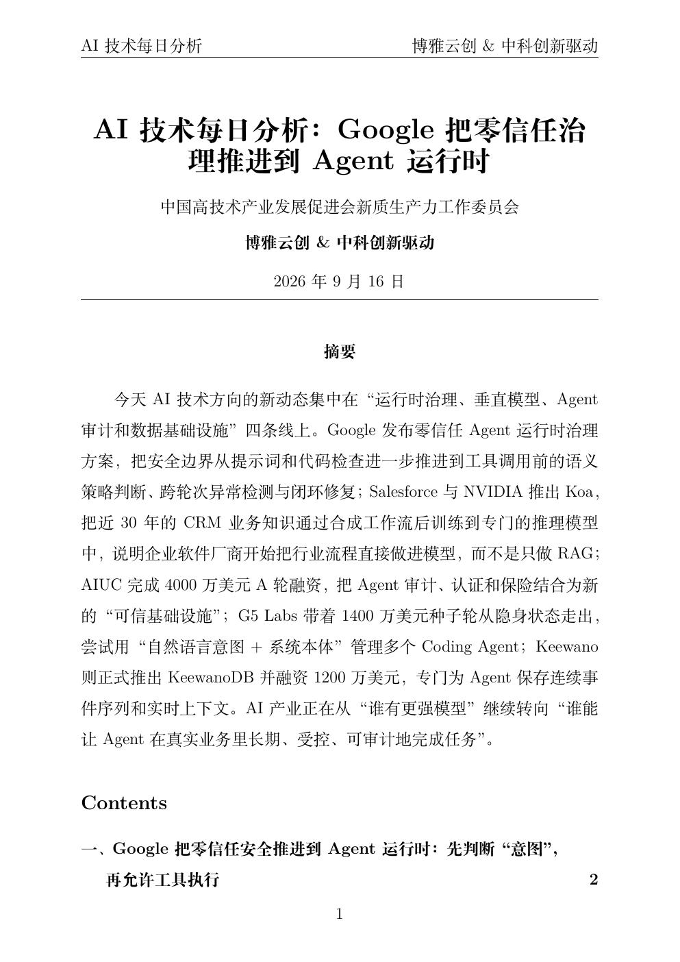 AI技术每日分析 PDF首页预览 2026-09-16