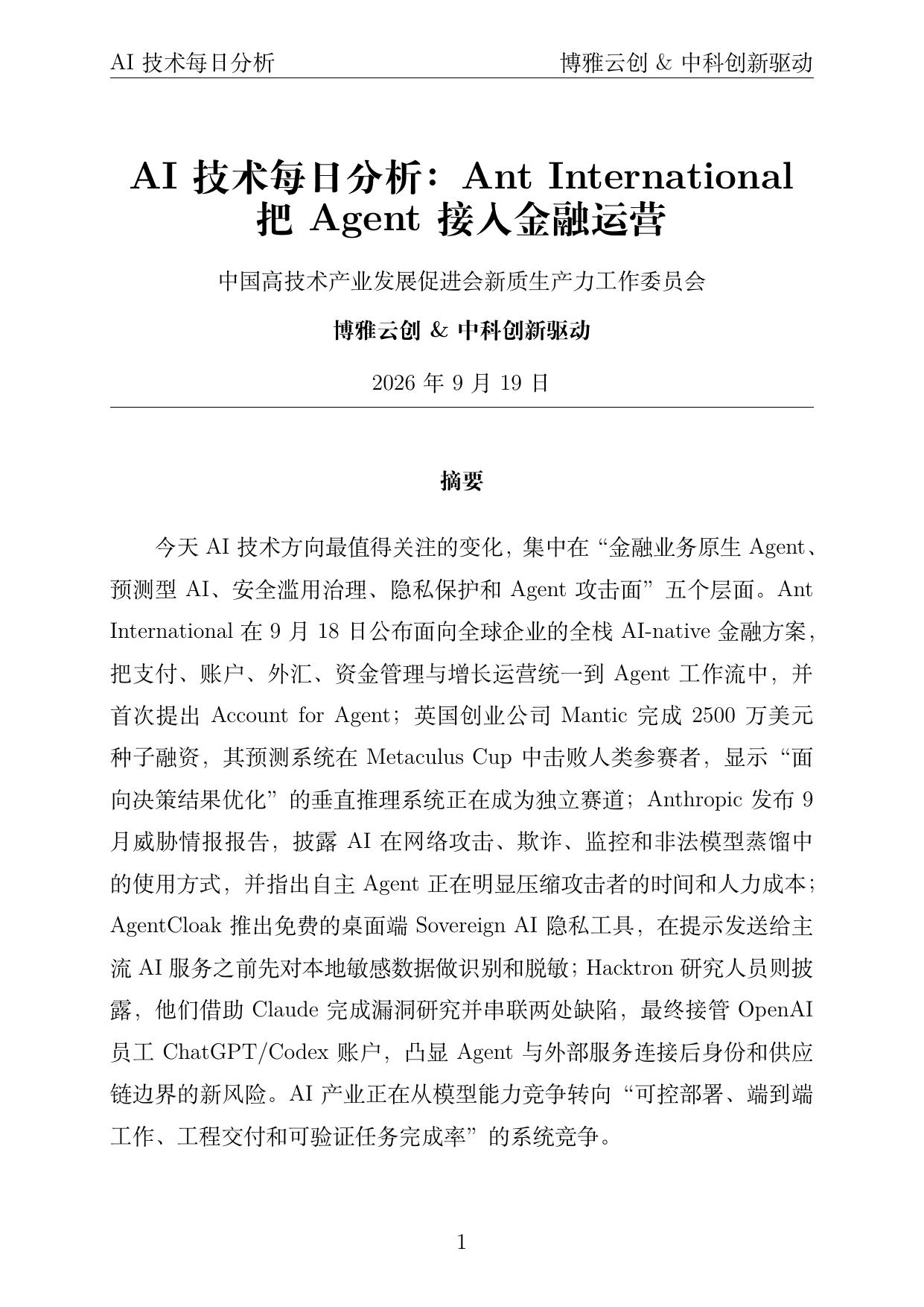 AI技术每日分析 PDF首页预览 2026-09-19
