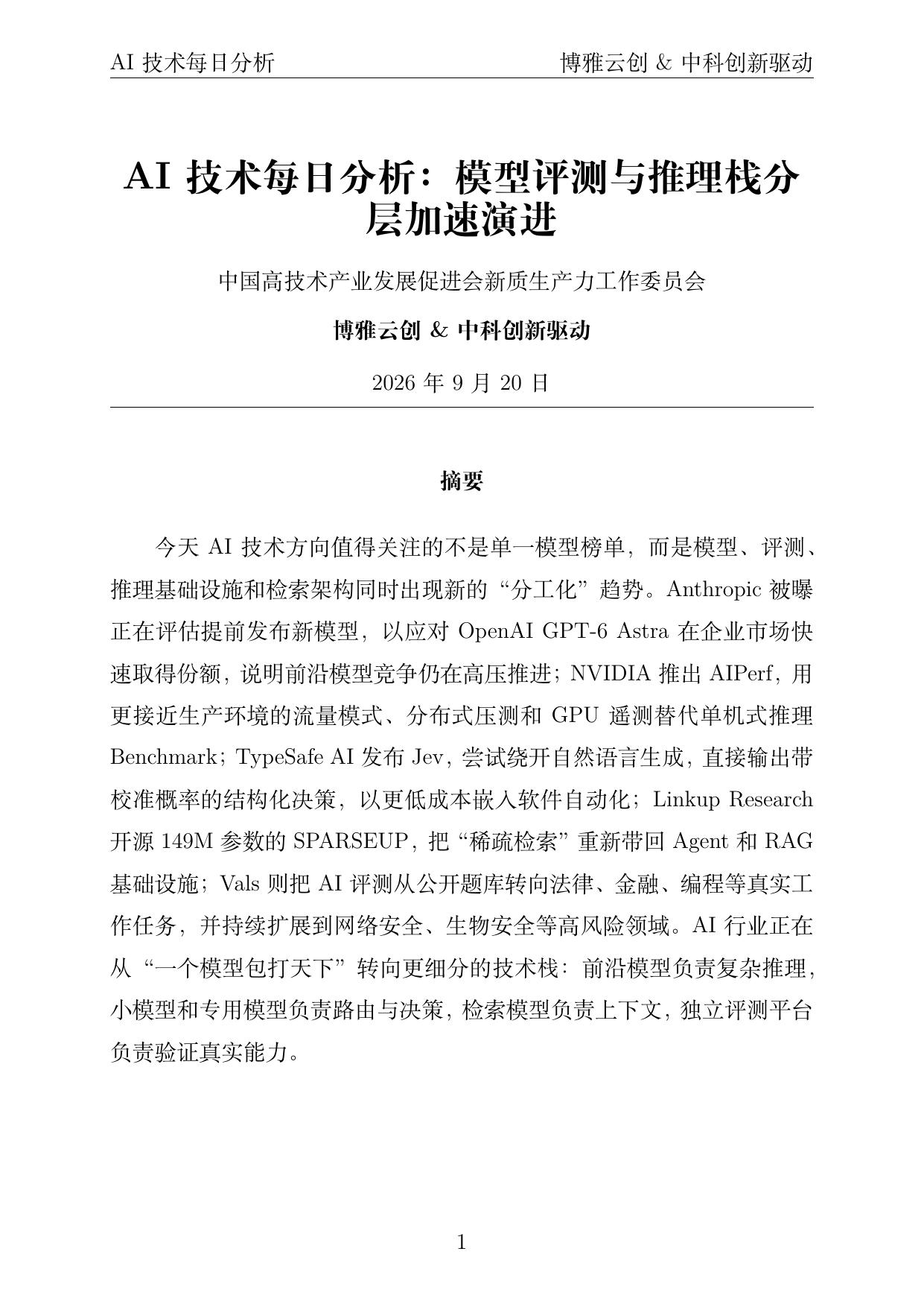 AI技术每日分析 PDF首页预览 2026-09-20