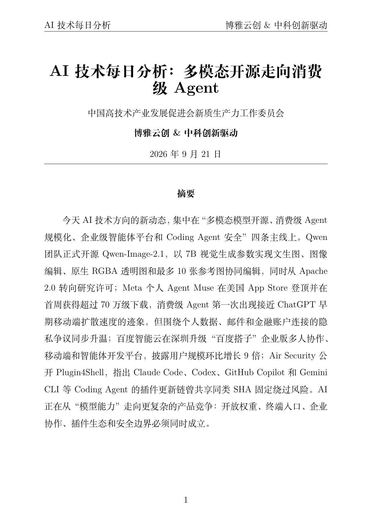 AI技术每日分析 PDF首页预览 2026年9月21日