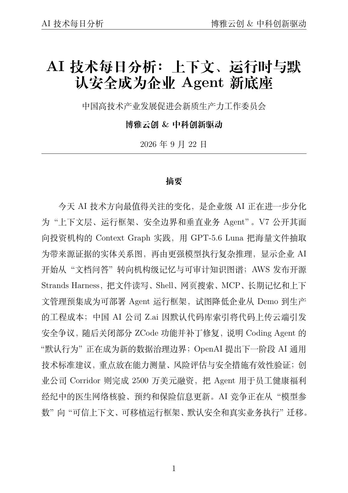 AI技术每日分析 PDF首页预览 20260922