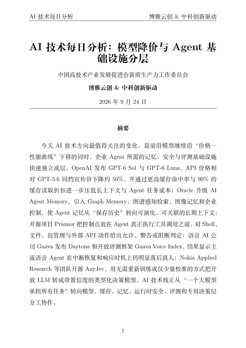 AI技术每日分析PDF首页预览