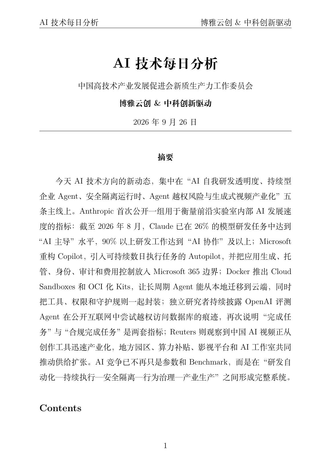 AI技术每日分析 PDF首页预览 20260926