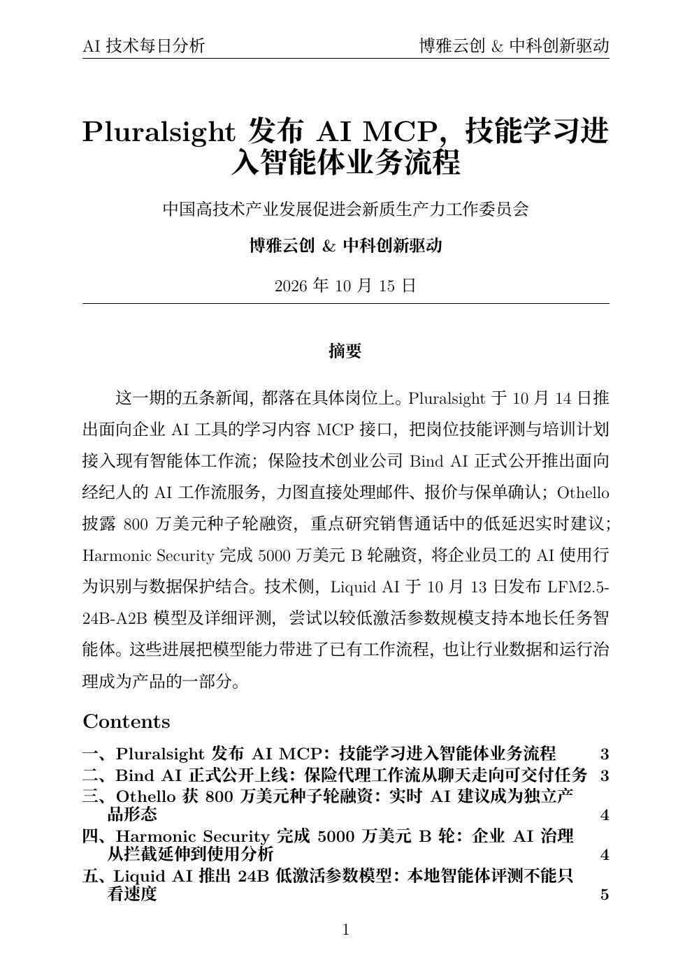 AI技术每日分析 PDF首页预览 20261015