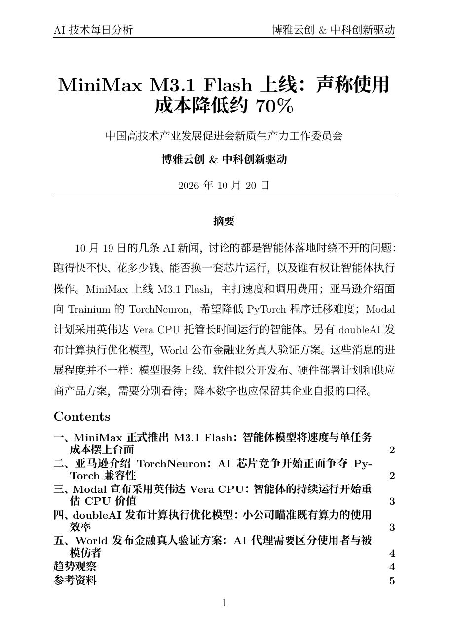 AI技术每日分析 PDF首页预览 20261020
