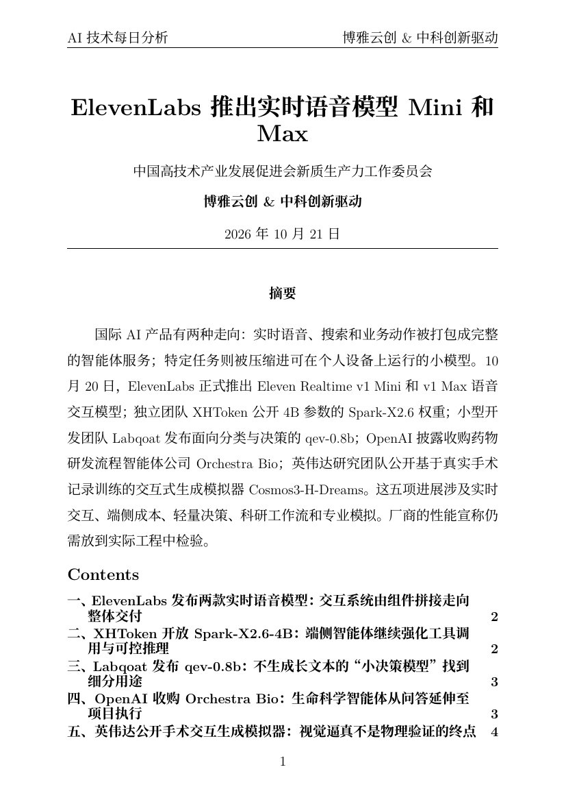 AI技术每日分析 PDF首页预览 20261021