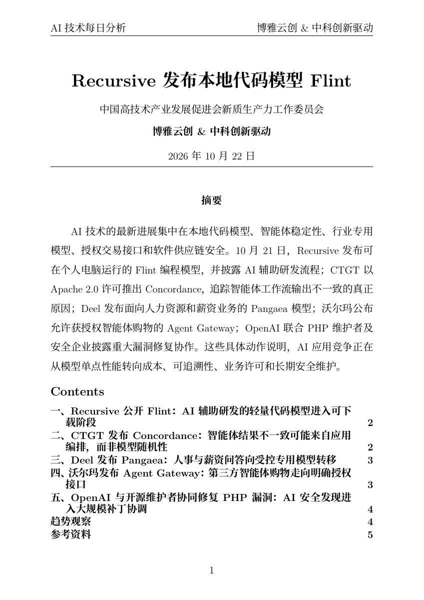 AI技术每日分析 PDF首页预览 20261022