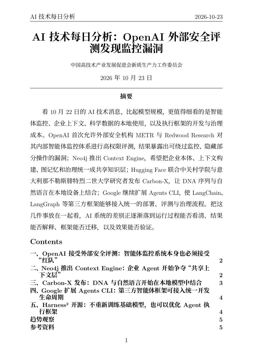 AI技术每日分析 PDF首页预览 20261023