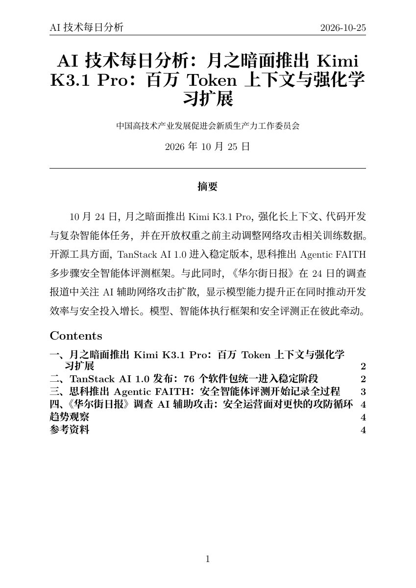 AI技术每日分析 PDF首页预览 20261025