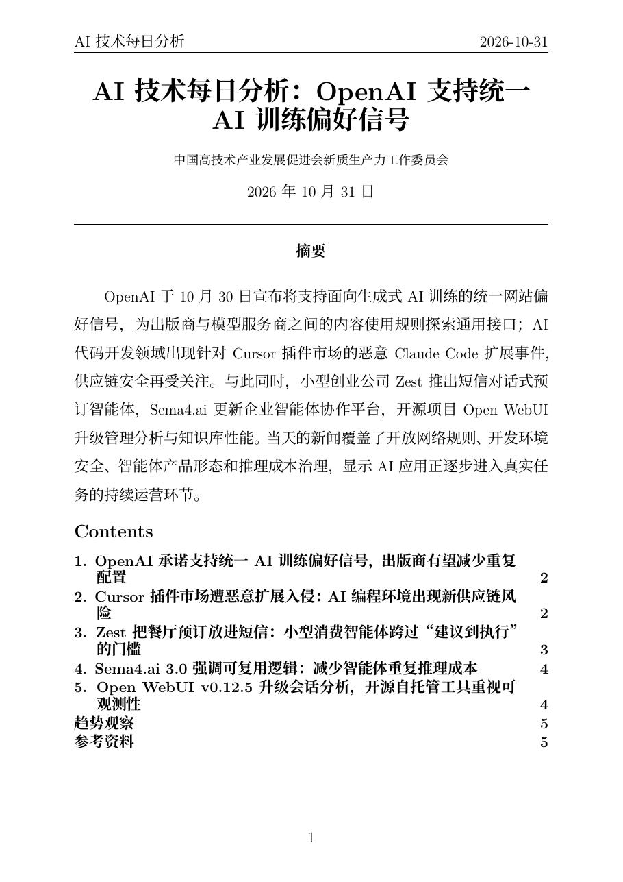 AI技术每日分析 PDF首页预览 20261031