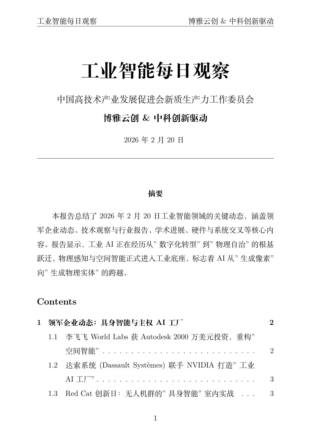 工业智能每日观察封面