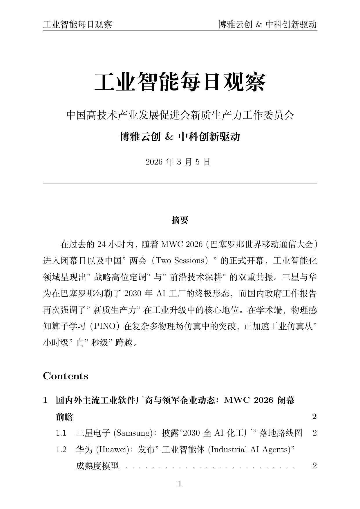 工业智能每日观察封面