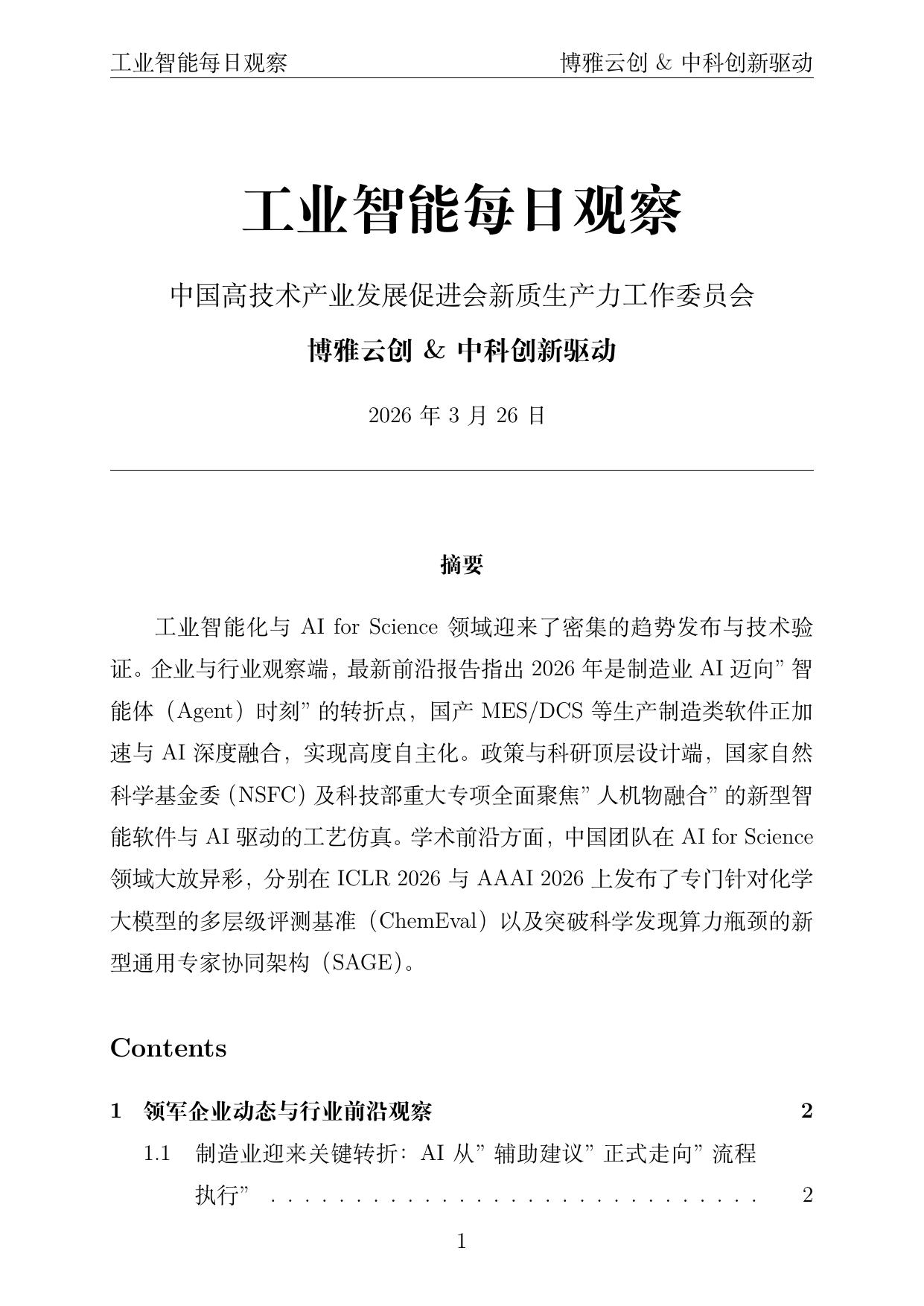 工业智能每日观察封面