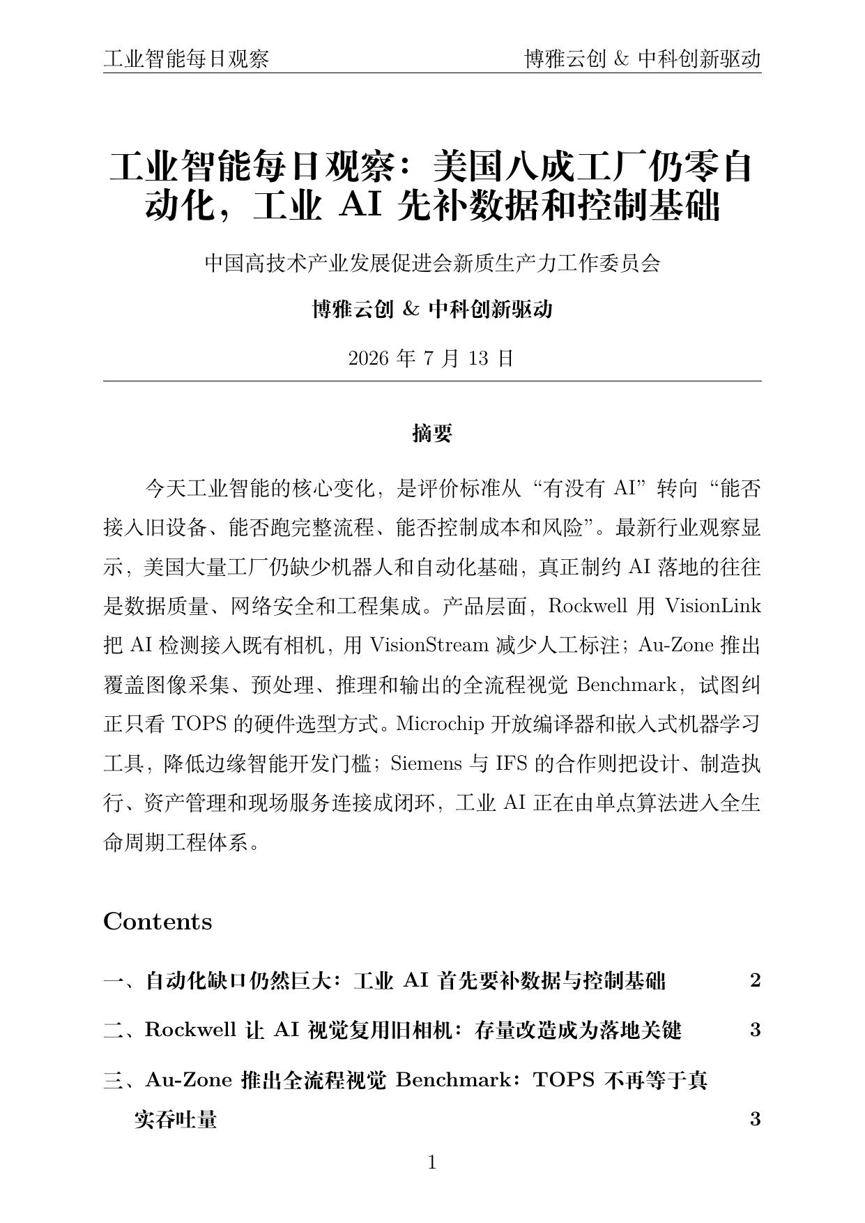 工业智能每日观察 PDF首页 2026年7月13日