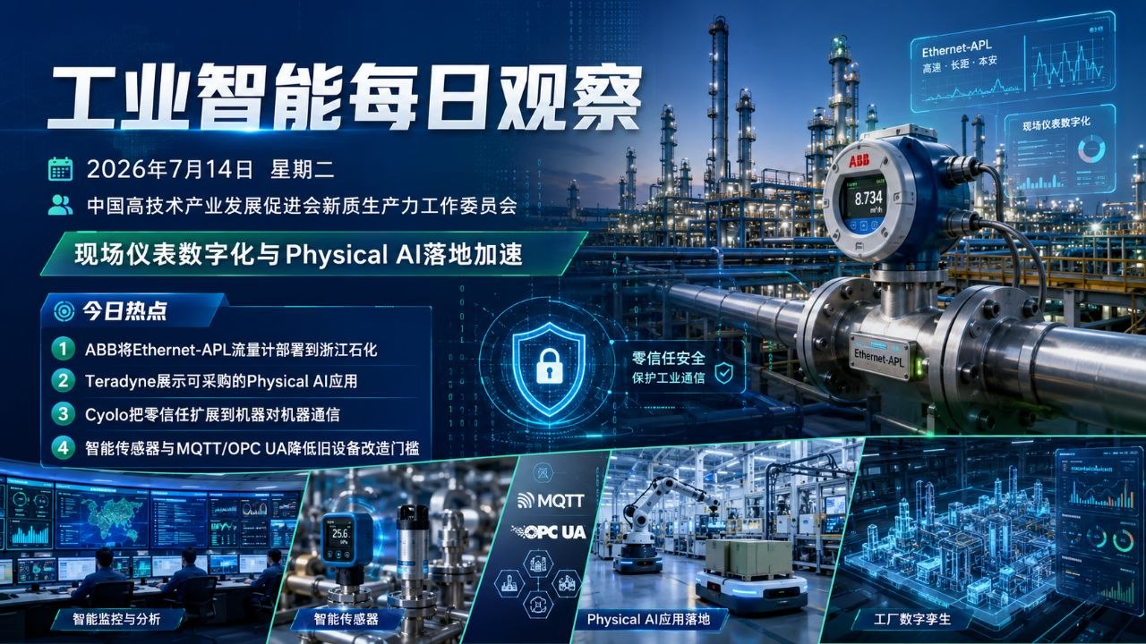 工业智能每日观察 2026年7月14日