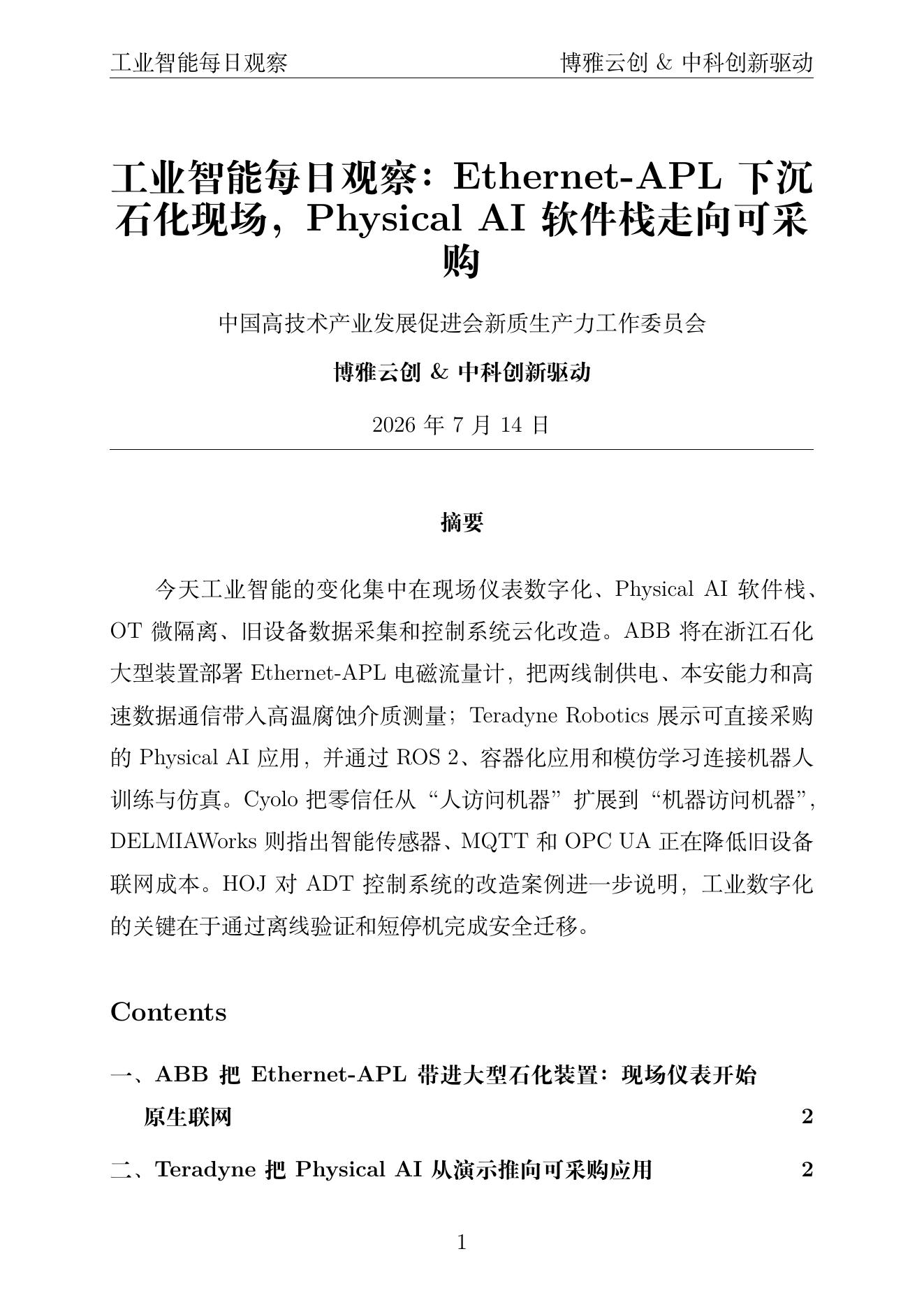 工业智能每日观察 PDF首页 2026年7月14日