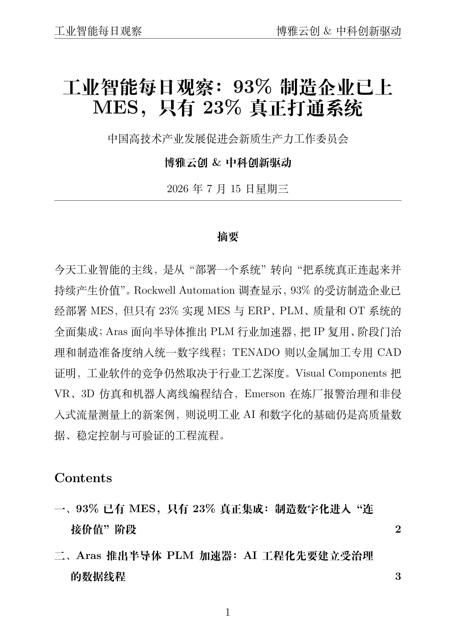 工业智能每日观察 PDF首页 2026年7月15日