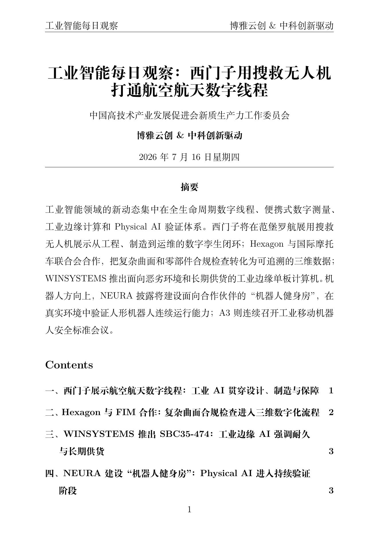 工业智能每日观察 PDF首页 2026年7月16日