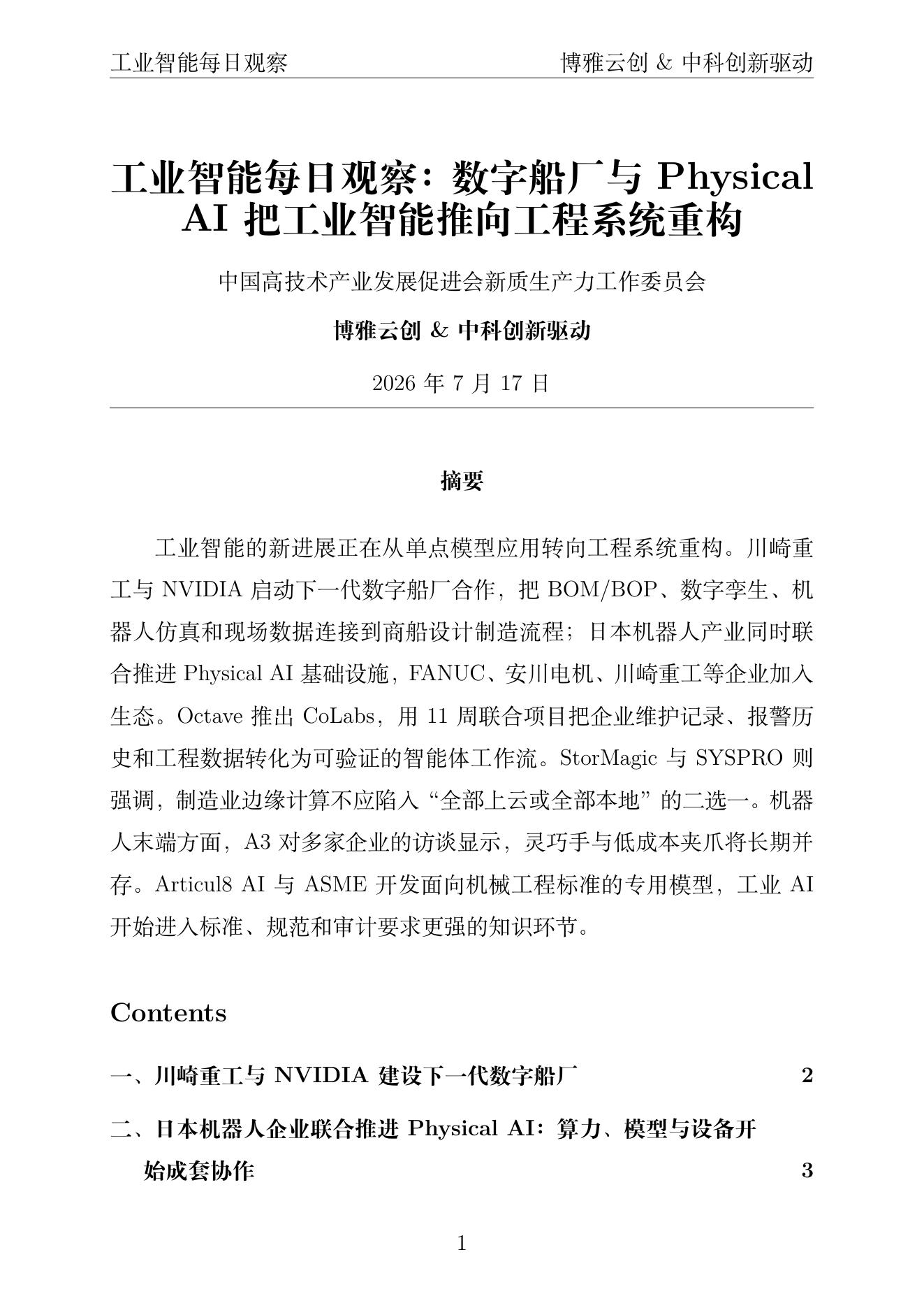 工业智能每日观察 PDF首页 2026年7月17日
