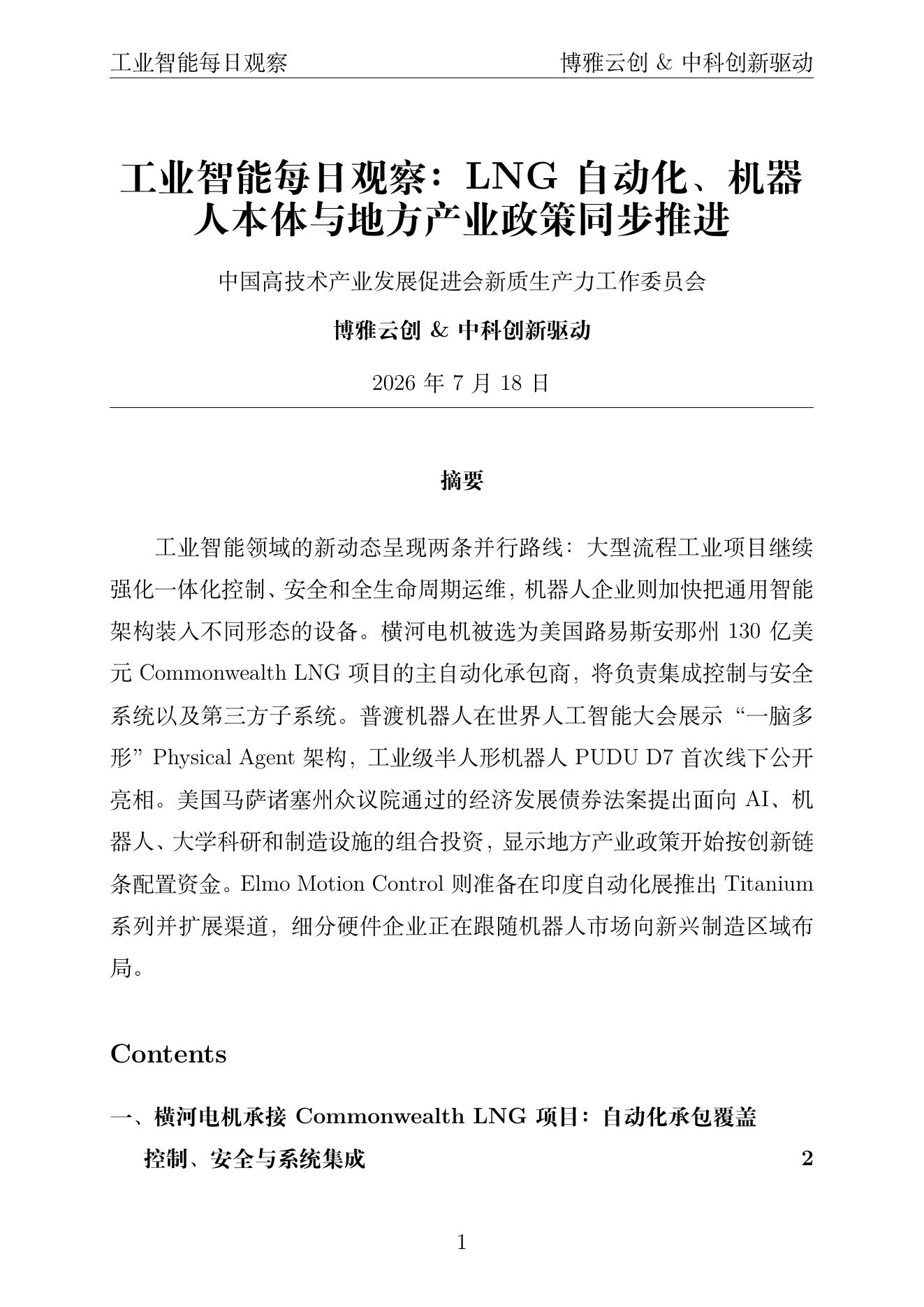 工业智能每日观察PDF首页截图 2026年7月18日