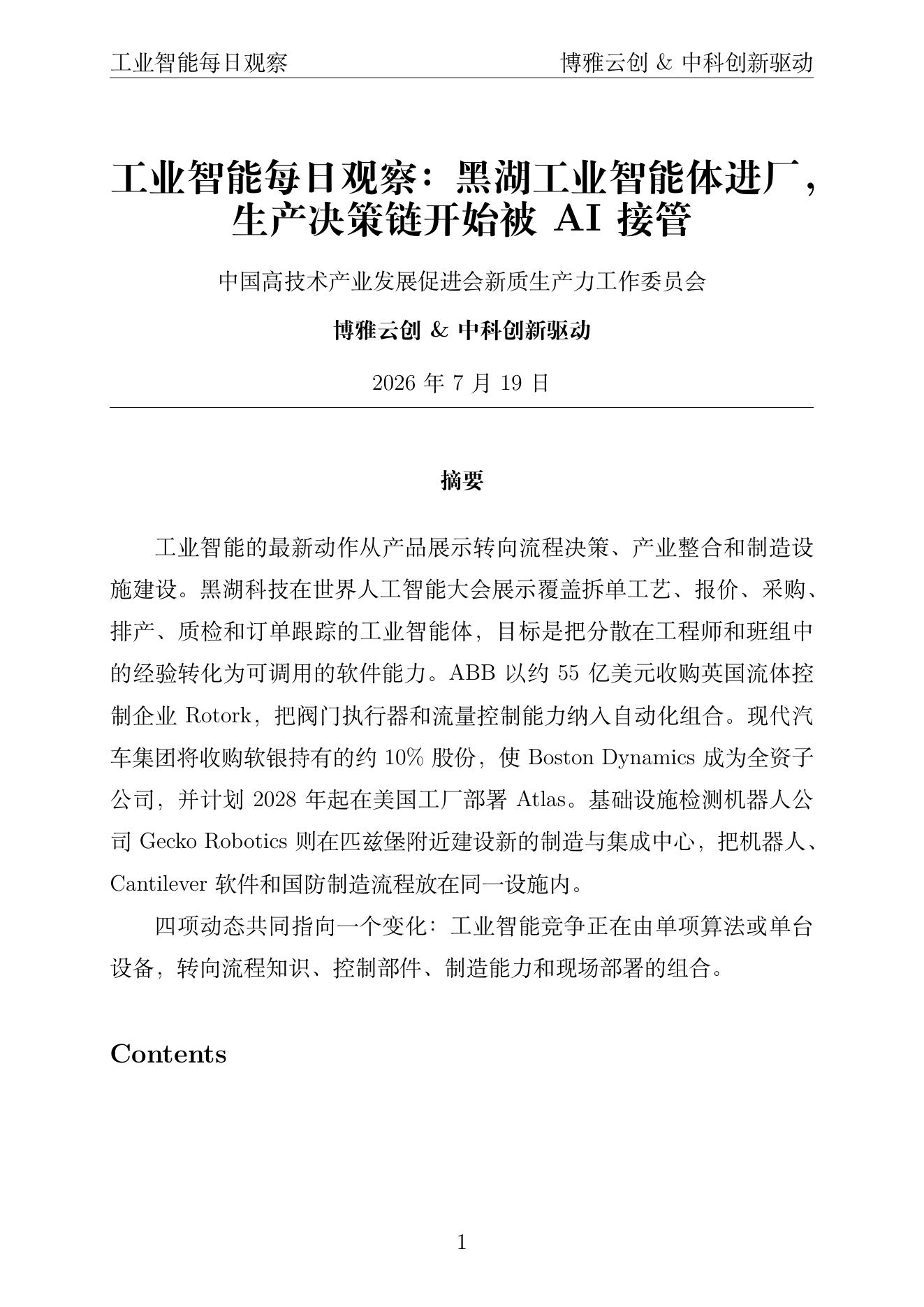 工业智能每日观察PDF首页 2026年7月19日