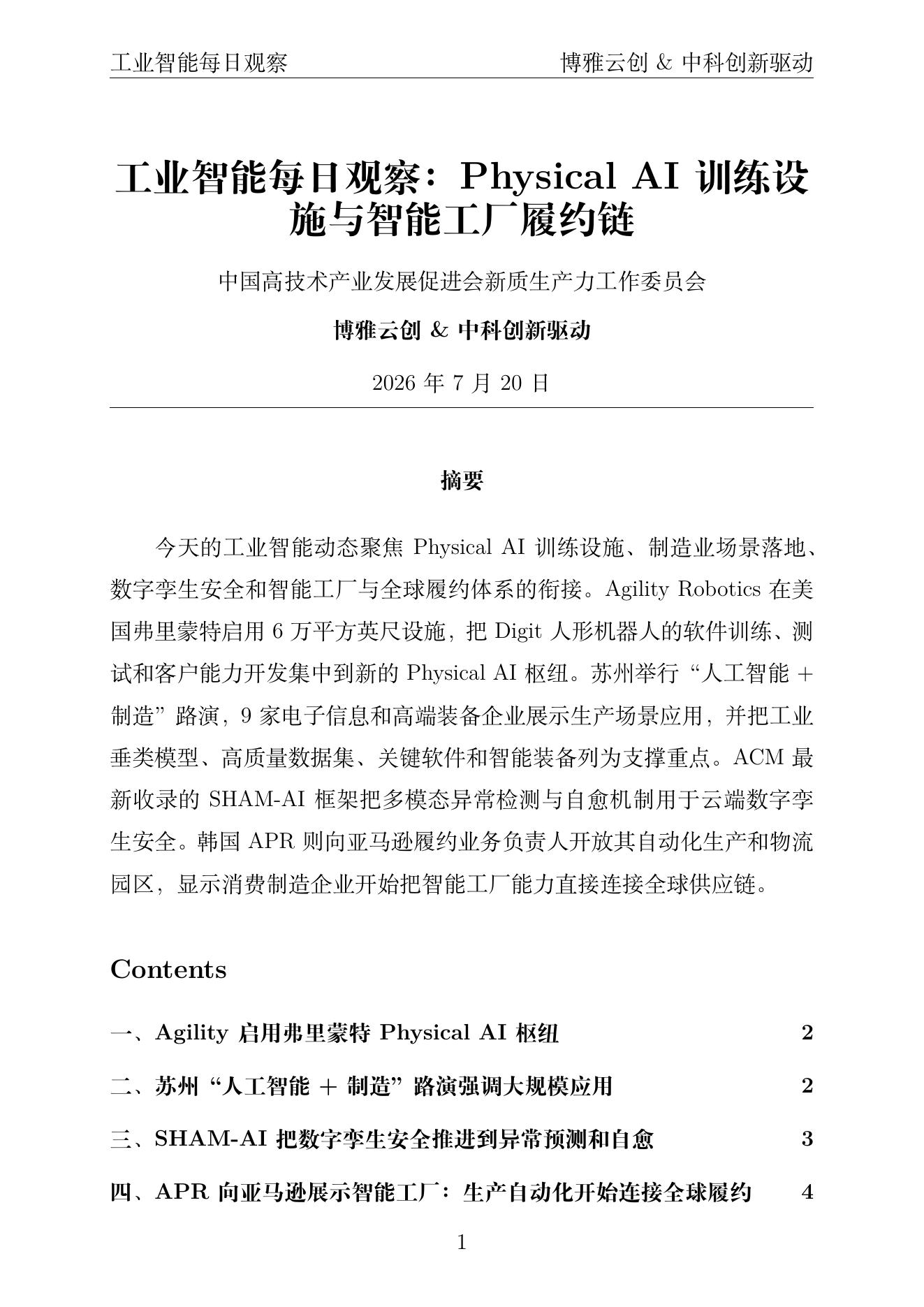 工业智能每日观察 PDF首页预览 2026年7月20日