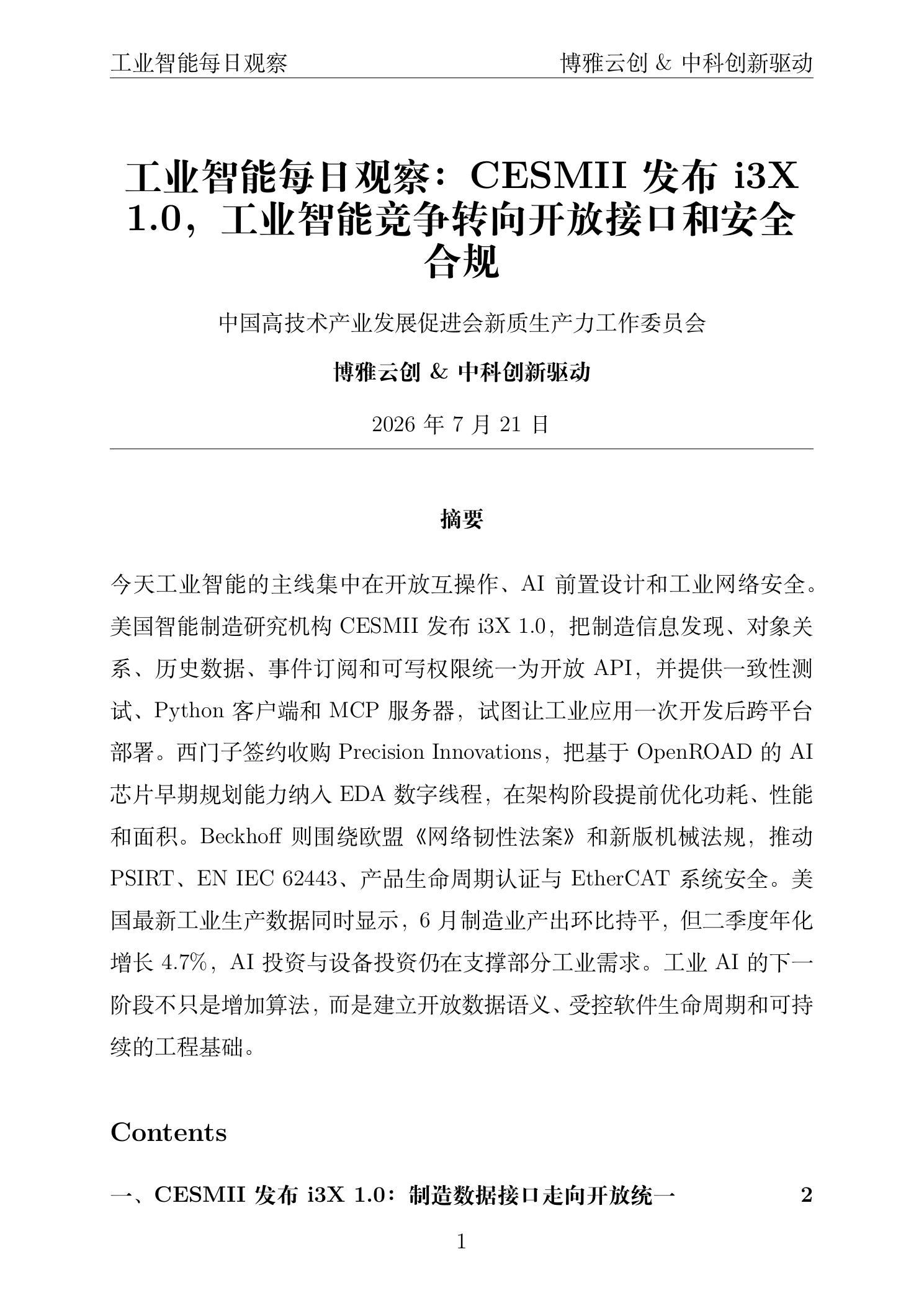工业智能每日观察 PDF首页预览 2026年7月21日