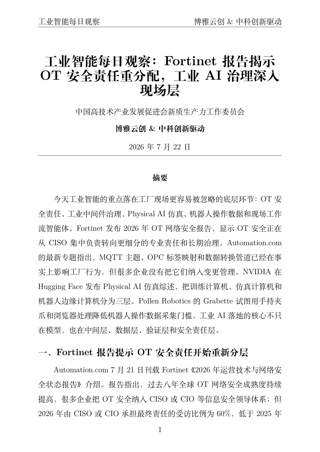 工业智能每日观察 PDF首页预览 2026年7月22日
