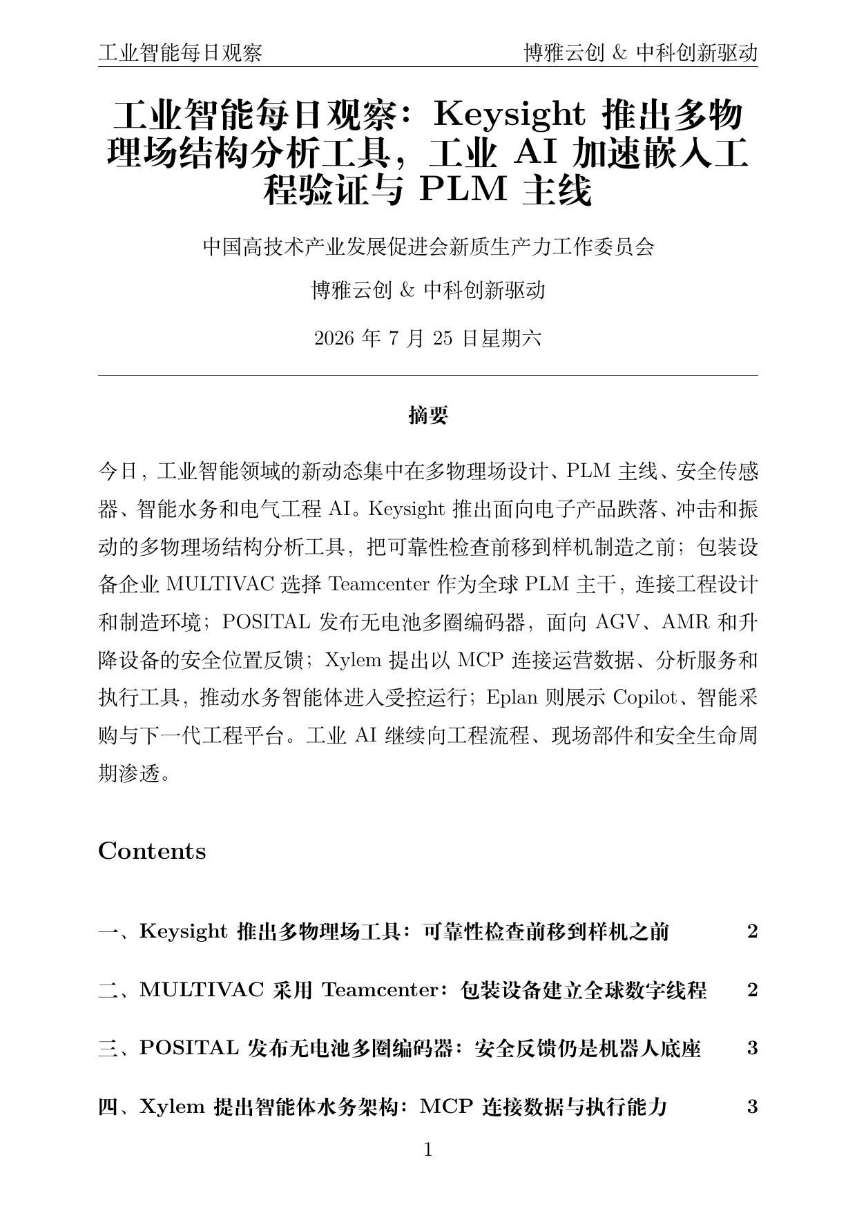 工业智能每日观察 PDF首页预览 2026-07-25
