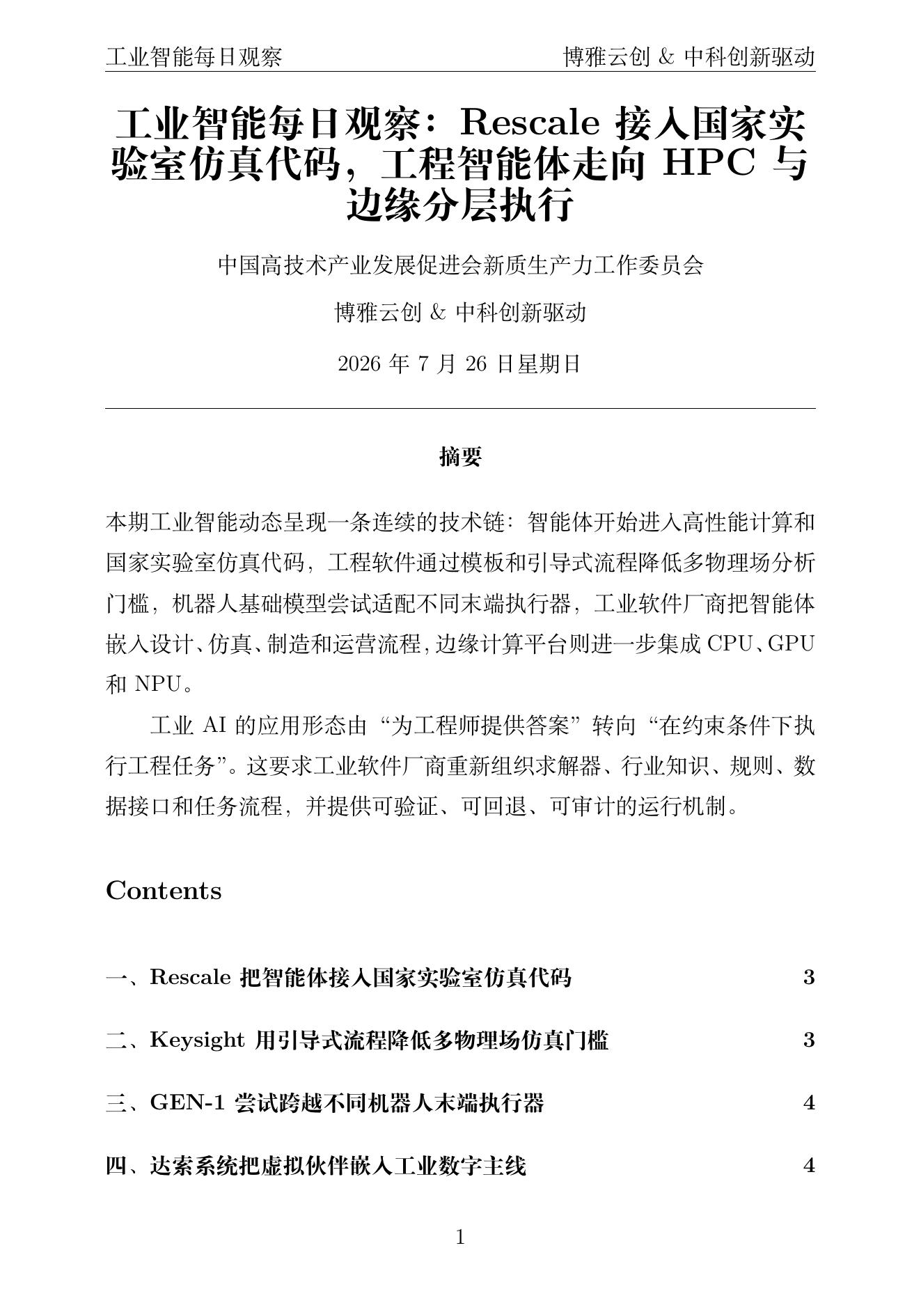 工业智能每日观察 PDF首页预览 2026-07-26