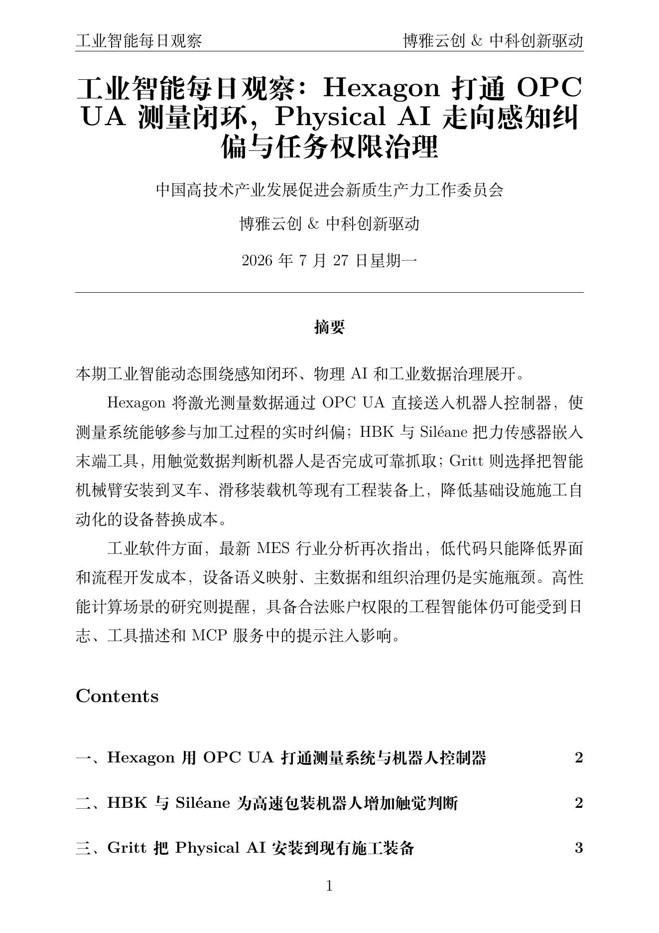 工业智能每日观察 PDF首页预览 2026-07-27