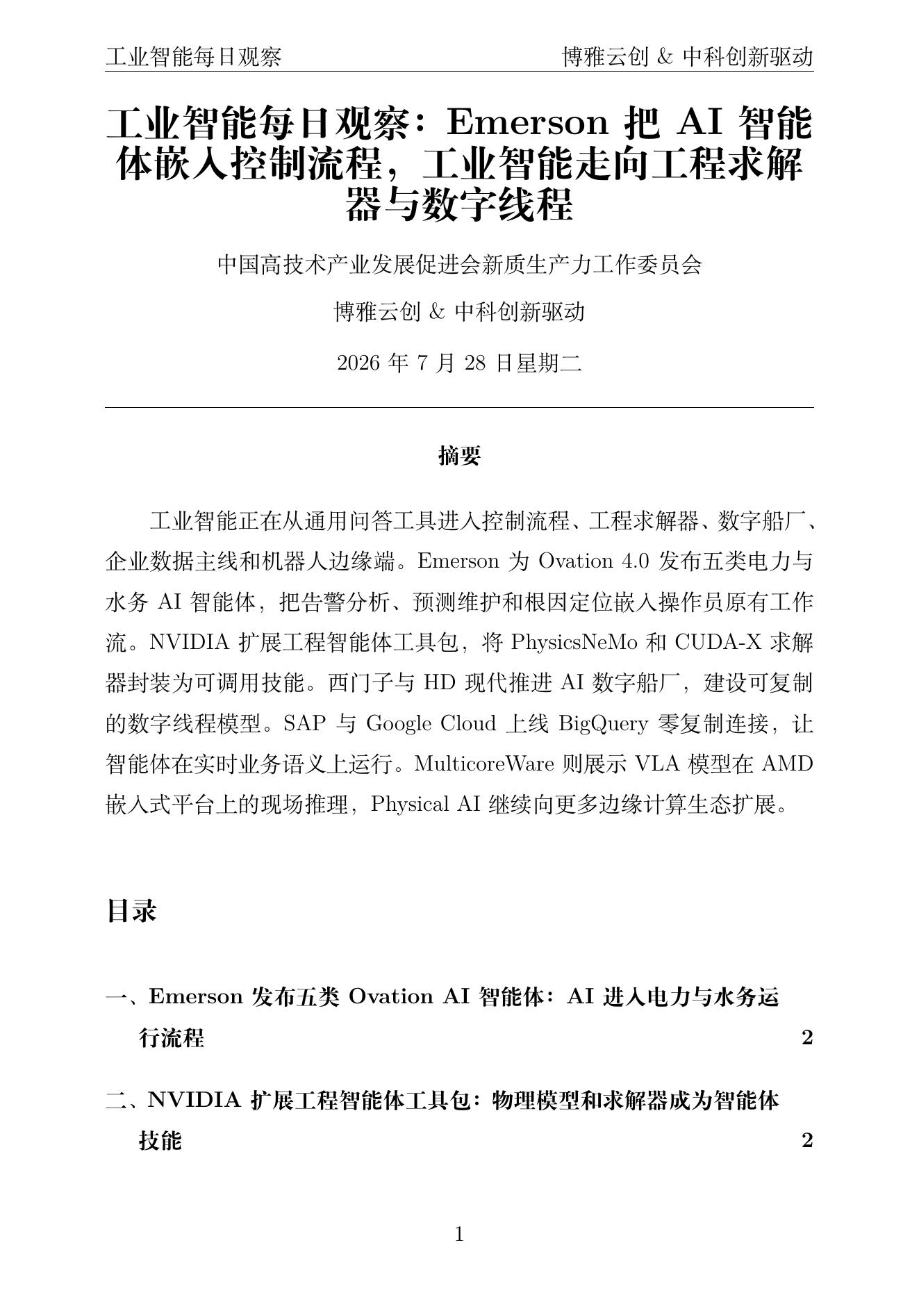 工业智能每日观察 PDF首页预览 2026-07-28