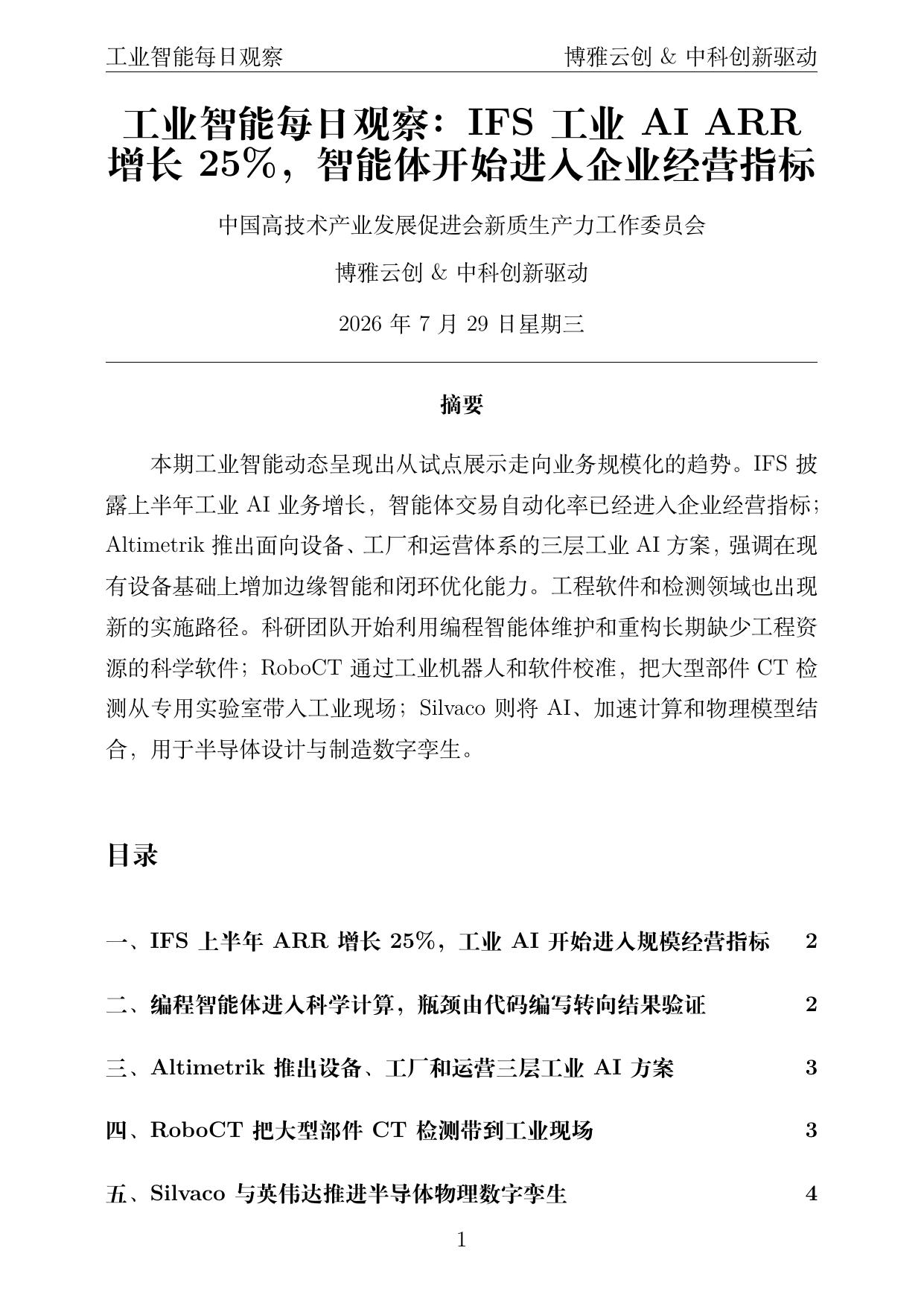 工业智能每日观察 PDF首页预览 2026-07-29