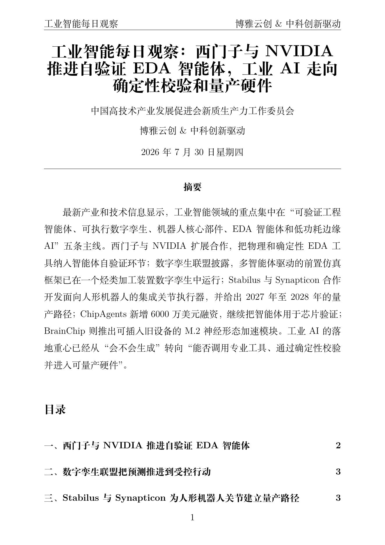 工业智能每日观察 PDF首页预览 2026-07-30
