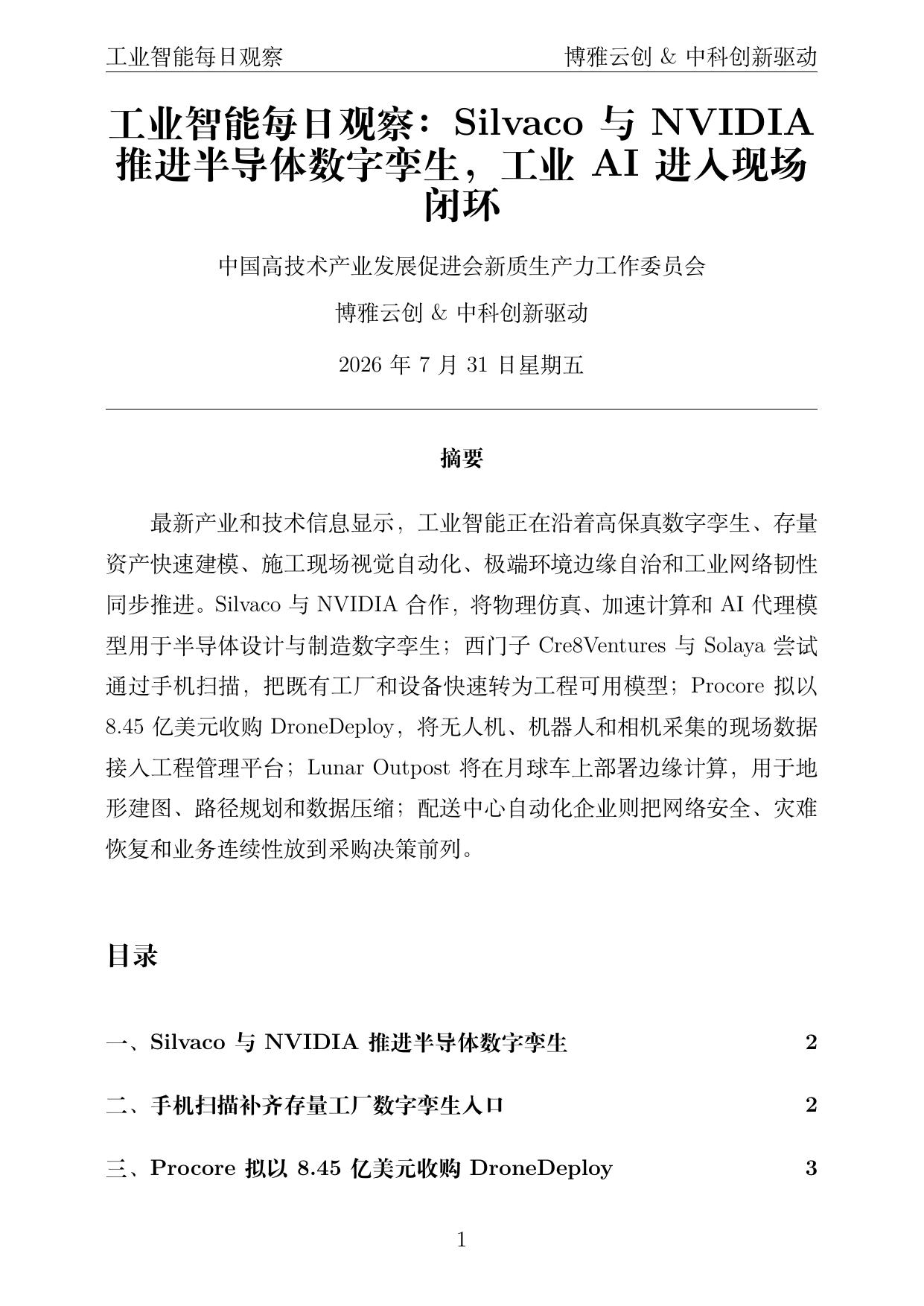 工业智能每日观察 PDF首页预览 2026-07-31