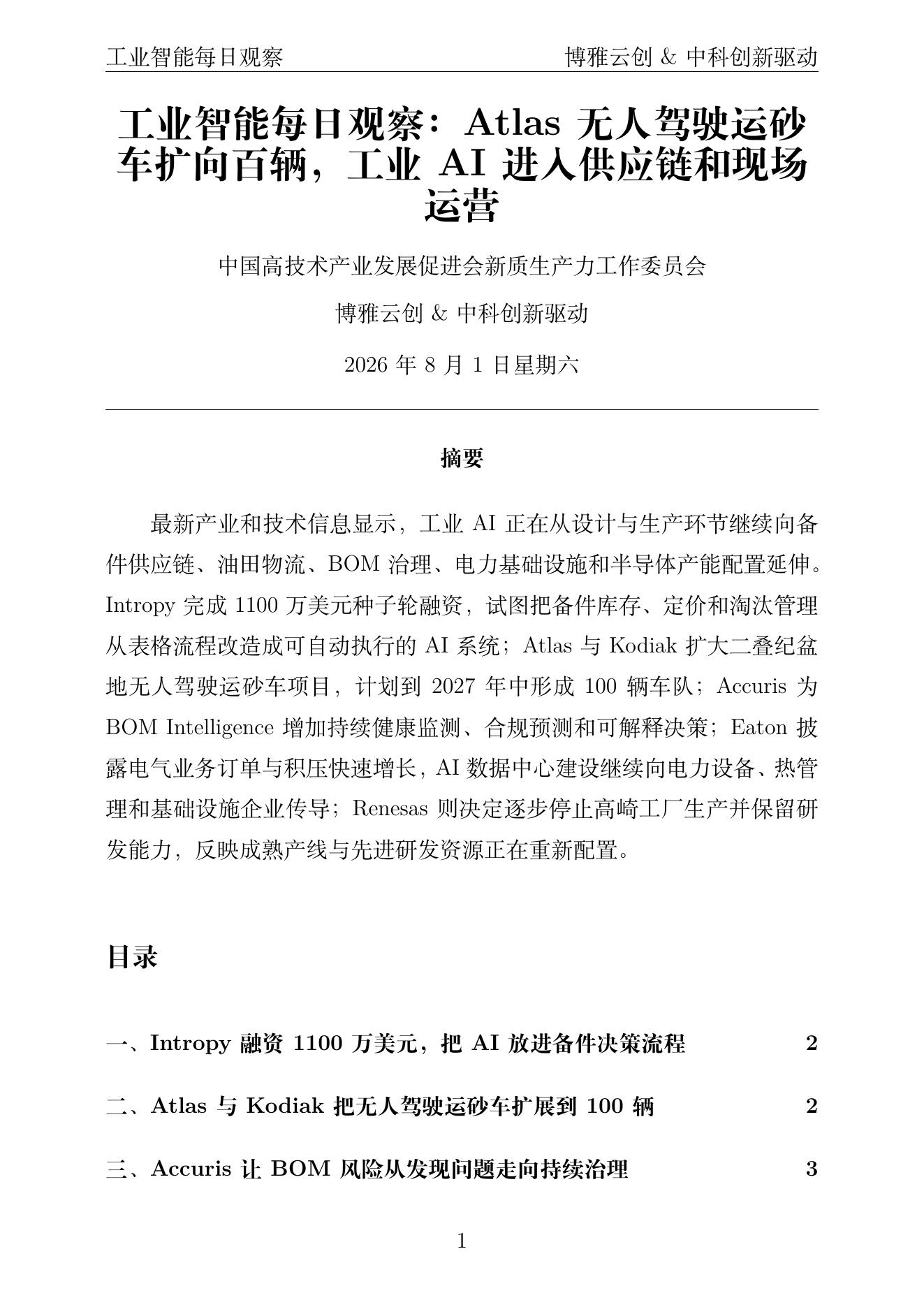 工业智能每日观察 PDF首页预览 2026-08-01
