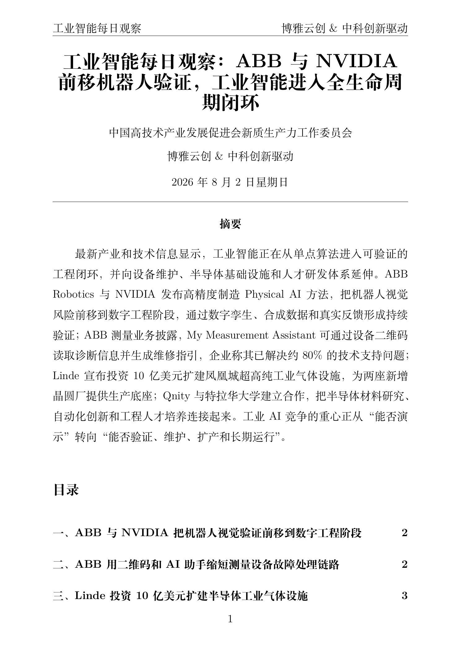 工业智能每日观察 PDF首页预览 2026-08-02