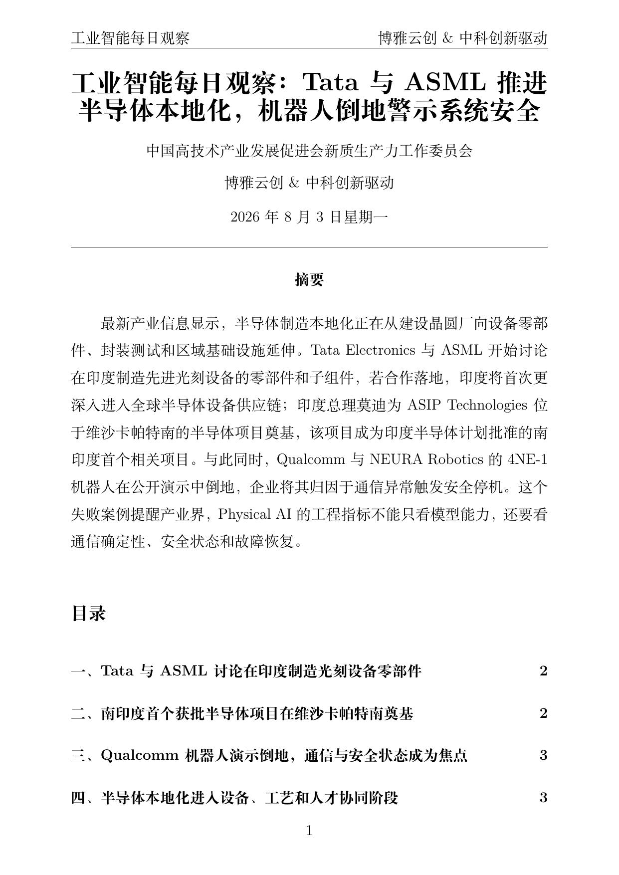 工业智能每日观察 PDF首页预览 2026-08-03