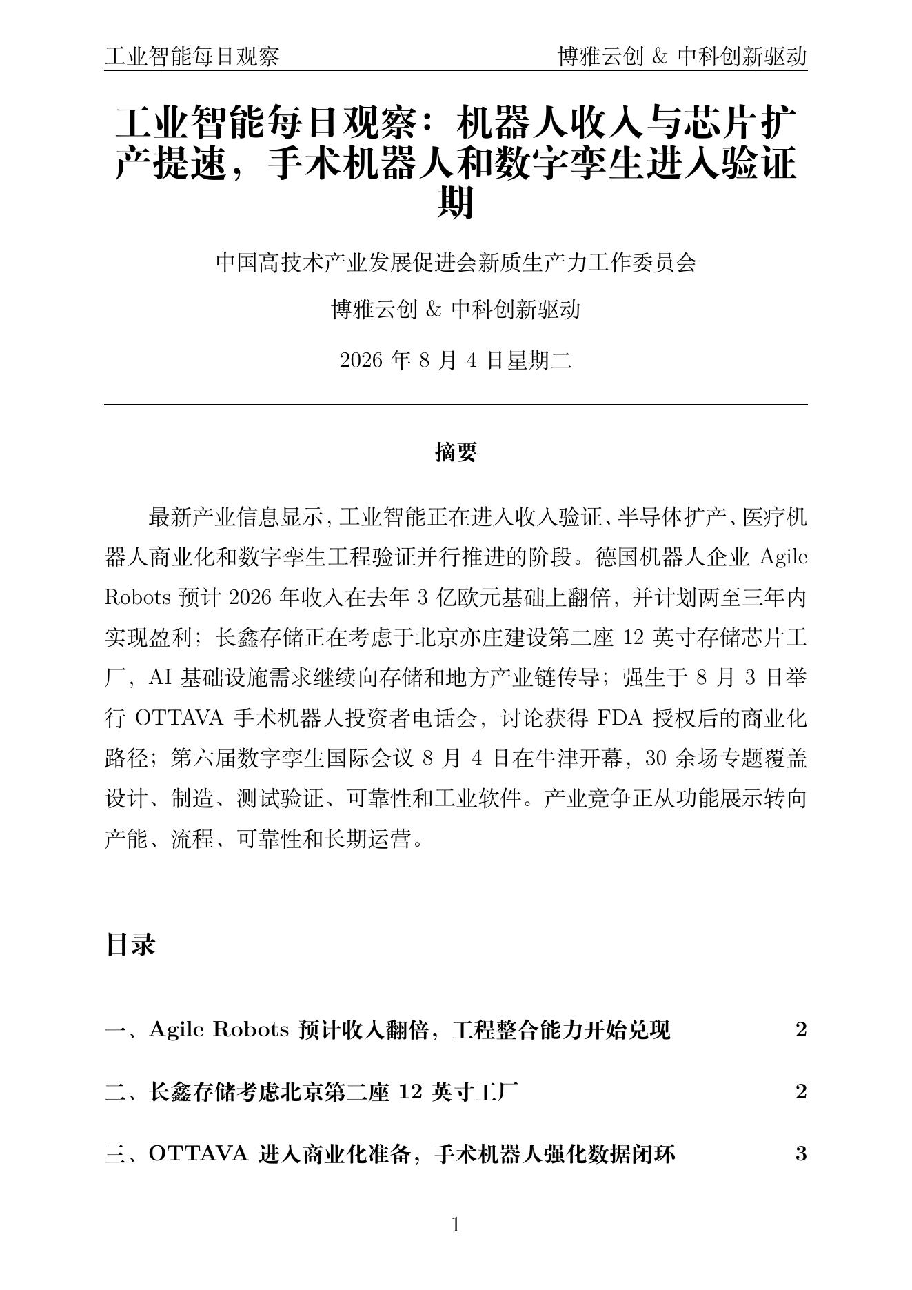 工业智能每日观察 PDF首页预览 2026-08-04