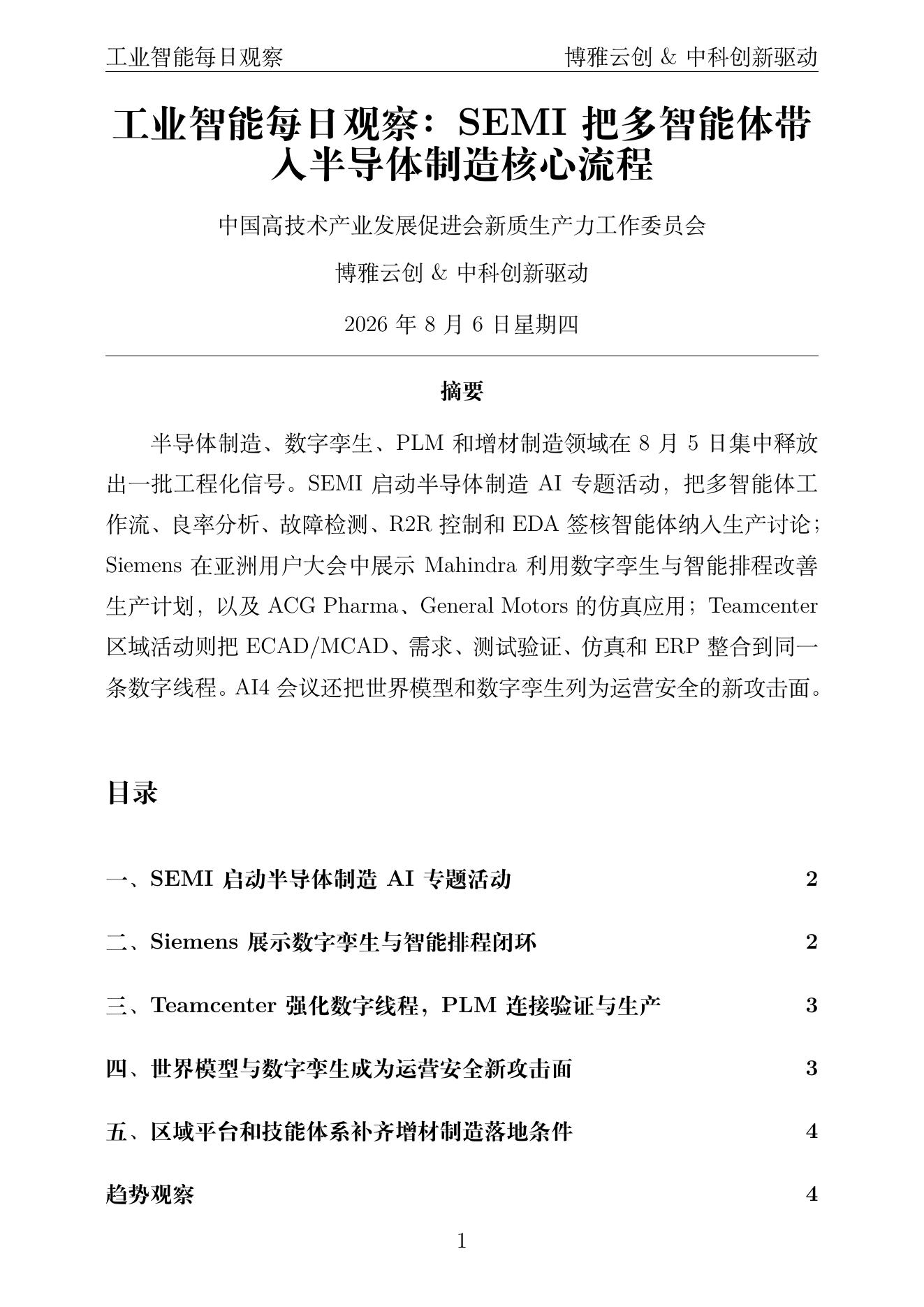 工业智能每日观察 PDF首页预览 2026-08-06