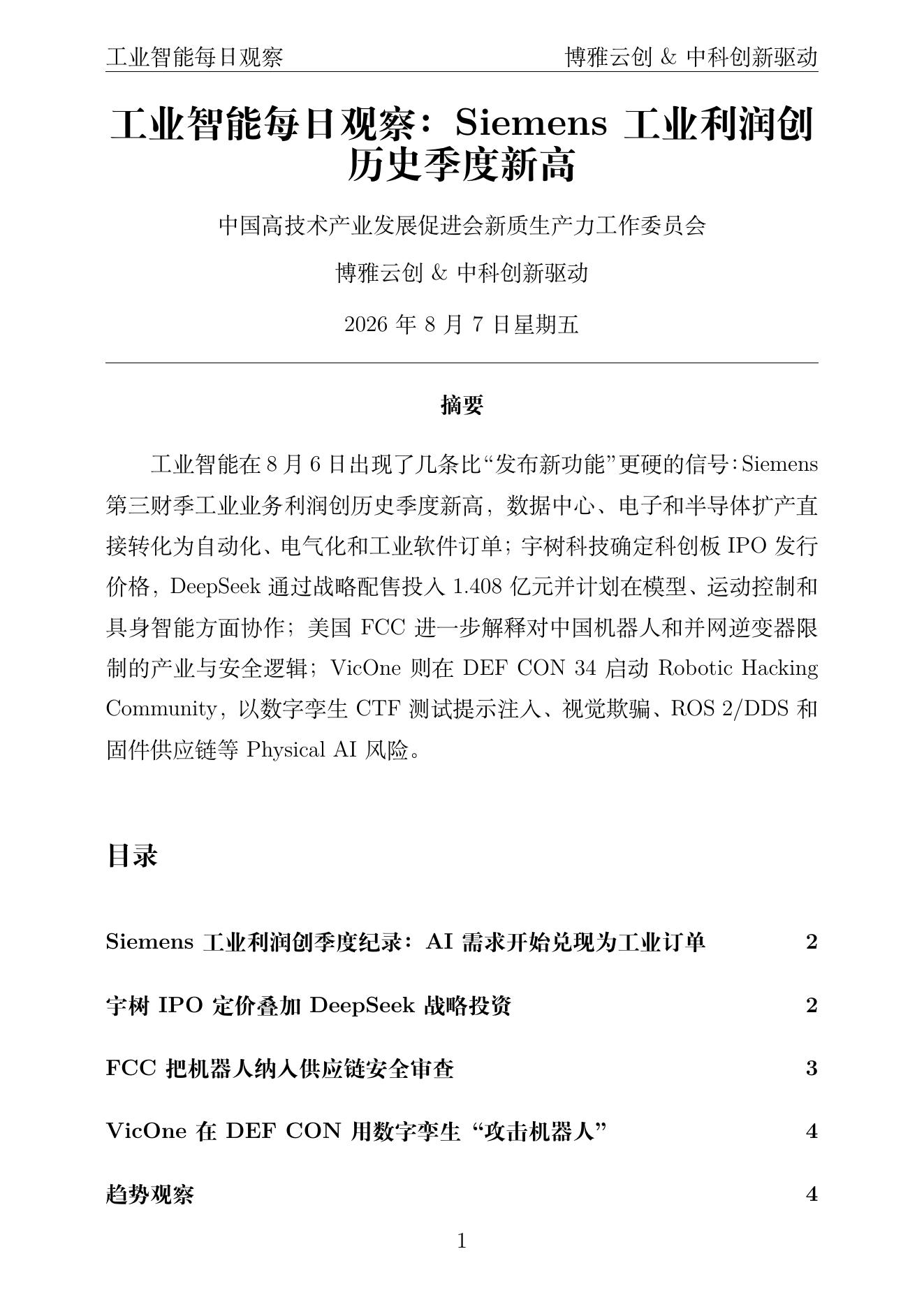 工业智能每日观察 PDF首页预览 2026-08-07