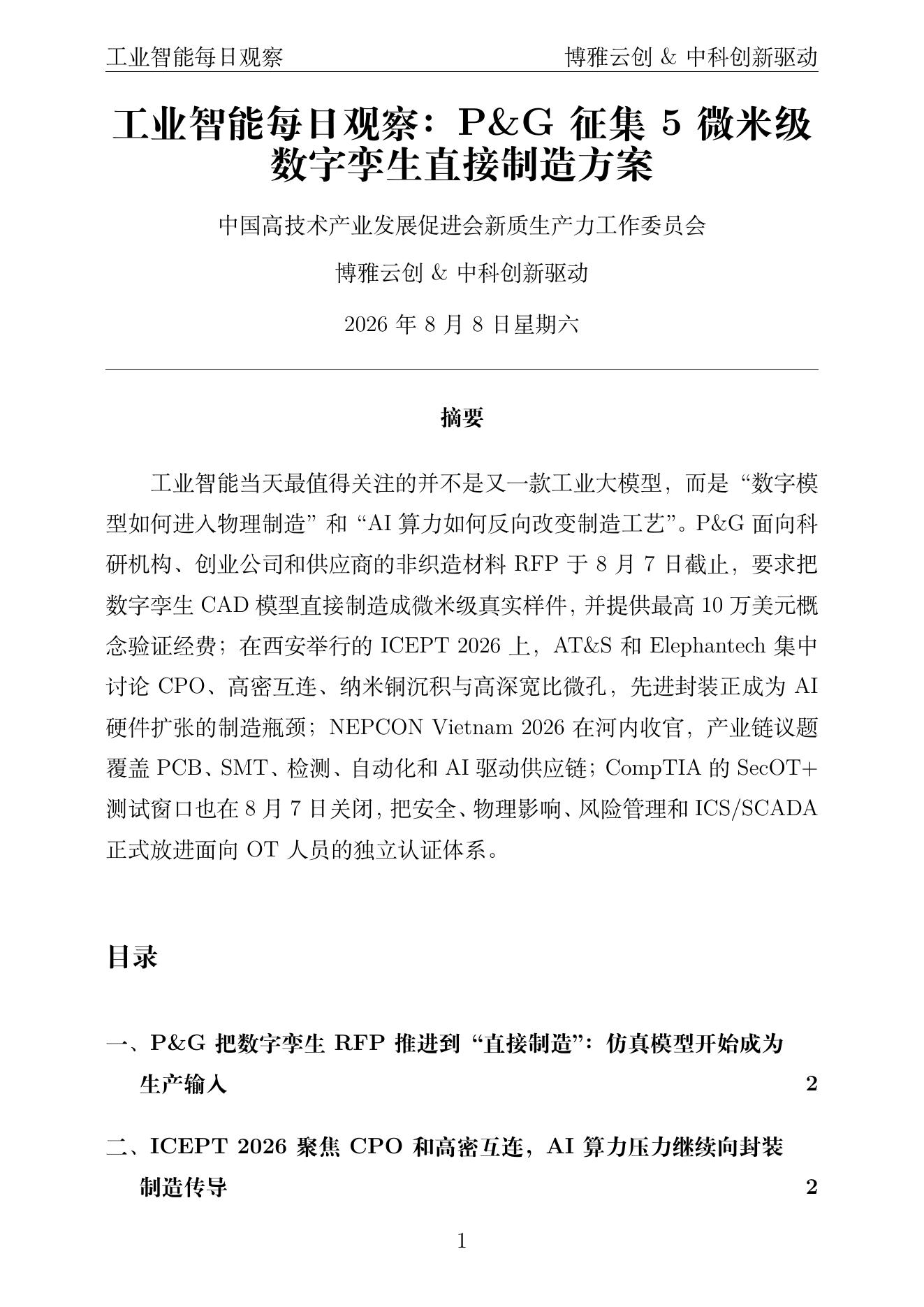 工业智能每日观察 PDF首页预览 2026-08-08